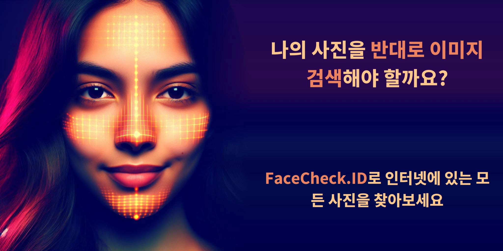 나의 사진을 반대로 이미지 검색해야 할까요? - FaceCheck.ID로 인터넷에 있는 모든 사진을 찾아보세요
