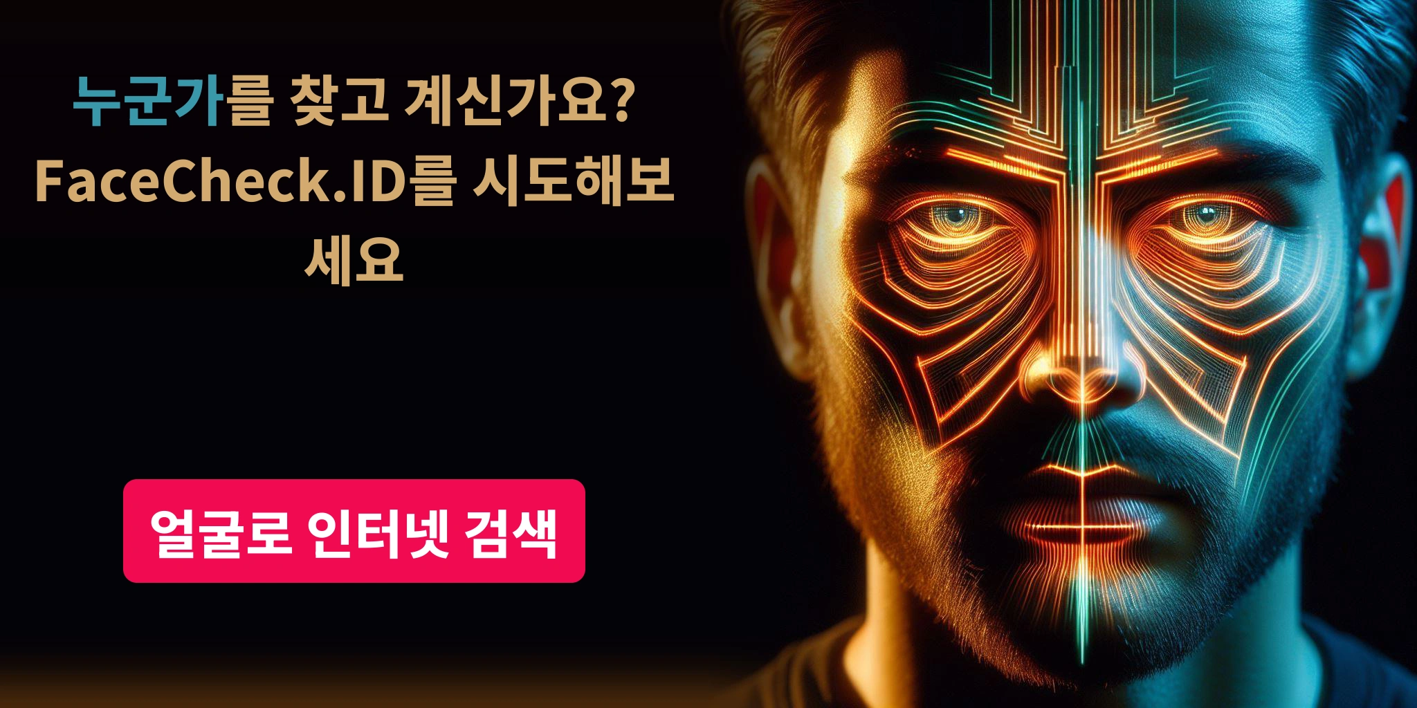 누군가를 찾고 계신가요?FaceCheck.ID를 시도해보세요 얼굴로 인터넷 검색