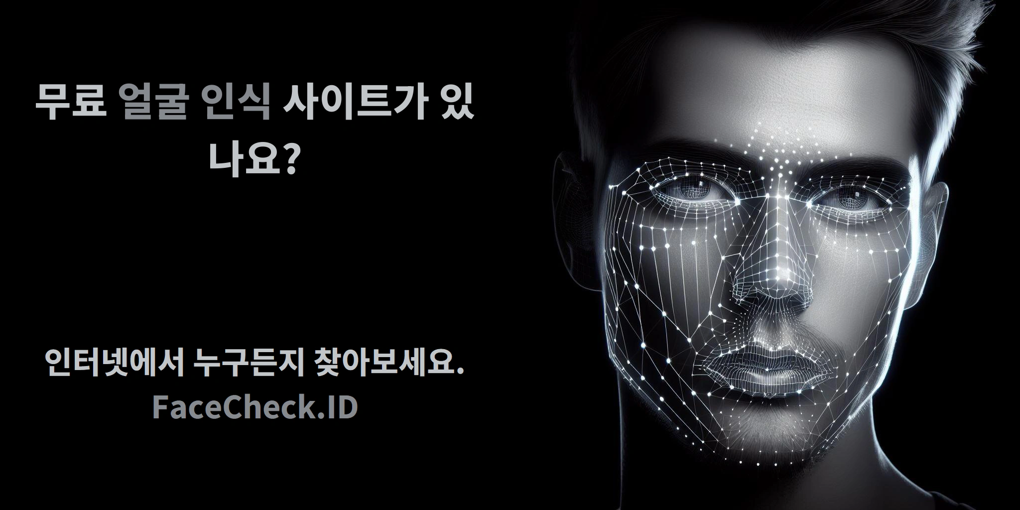 무료 얼굴 인식 사이트가 있나요? 인터넷에서 누구든지 찾아보세요. FaceCheck.ID