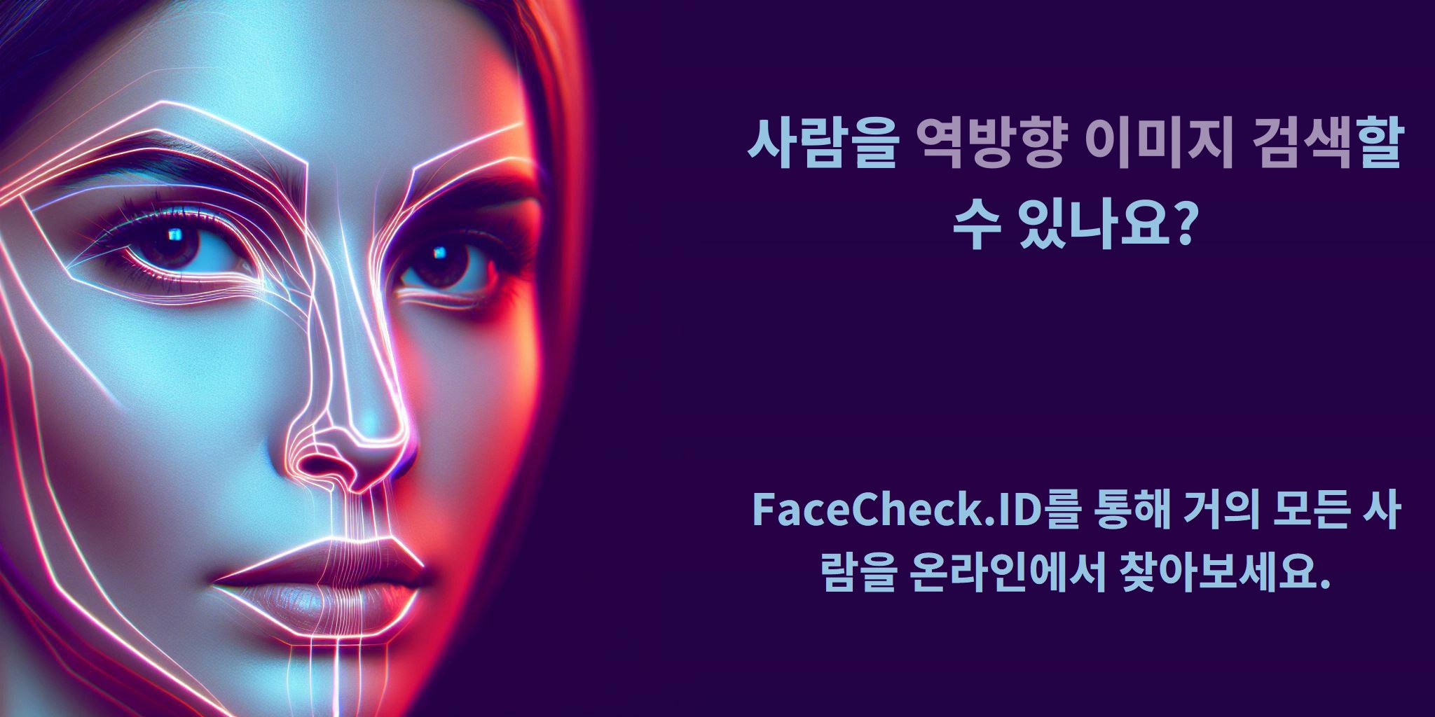 사람을 역방향 이미지 검색할 수 있나요? FaceCheck.ID를 통해 거의 모든 사람을 온라인에서 찾아보세요.