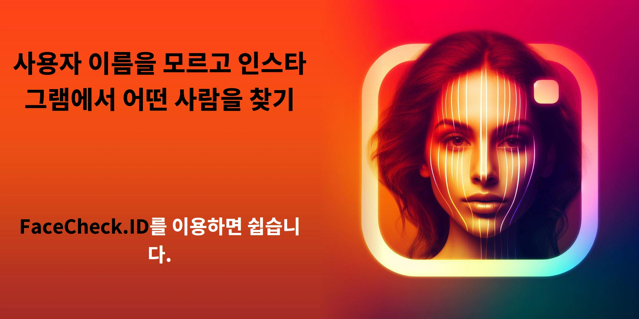 사용자 이름을 모르고 인스타그램에서 어떤 사람을 찾기 FaceCheck.ID를 이용하면 쉽습니다.
