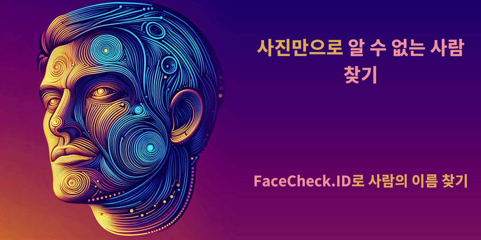 사진만으로 알 수 없는 사람 찾기 FaceCheck.ID로 사람의 이름 찾기