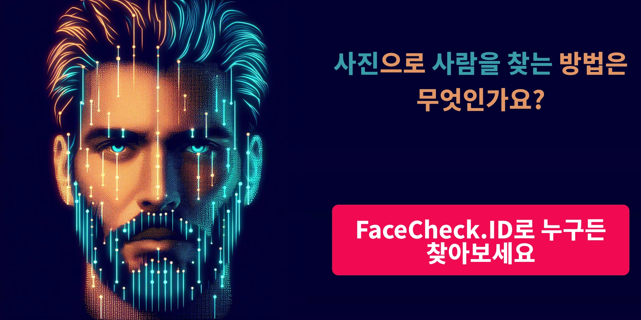 사진으로 사람을 찾는 방법은 무엇인가요? - FaceCheck.ID로 누구든 찾아보세요
