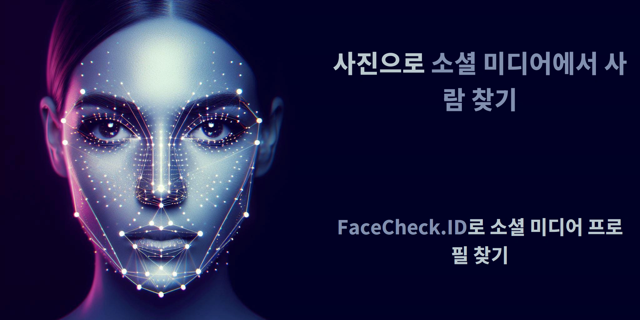 사진으로 소셜 미디어에서 사람 찾기 FaceCheck.ID로 소셜 미디어 프로필 찾기