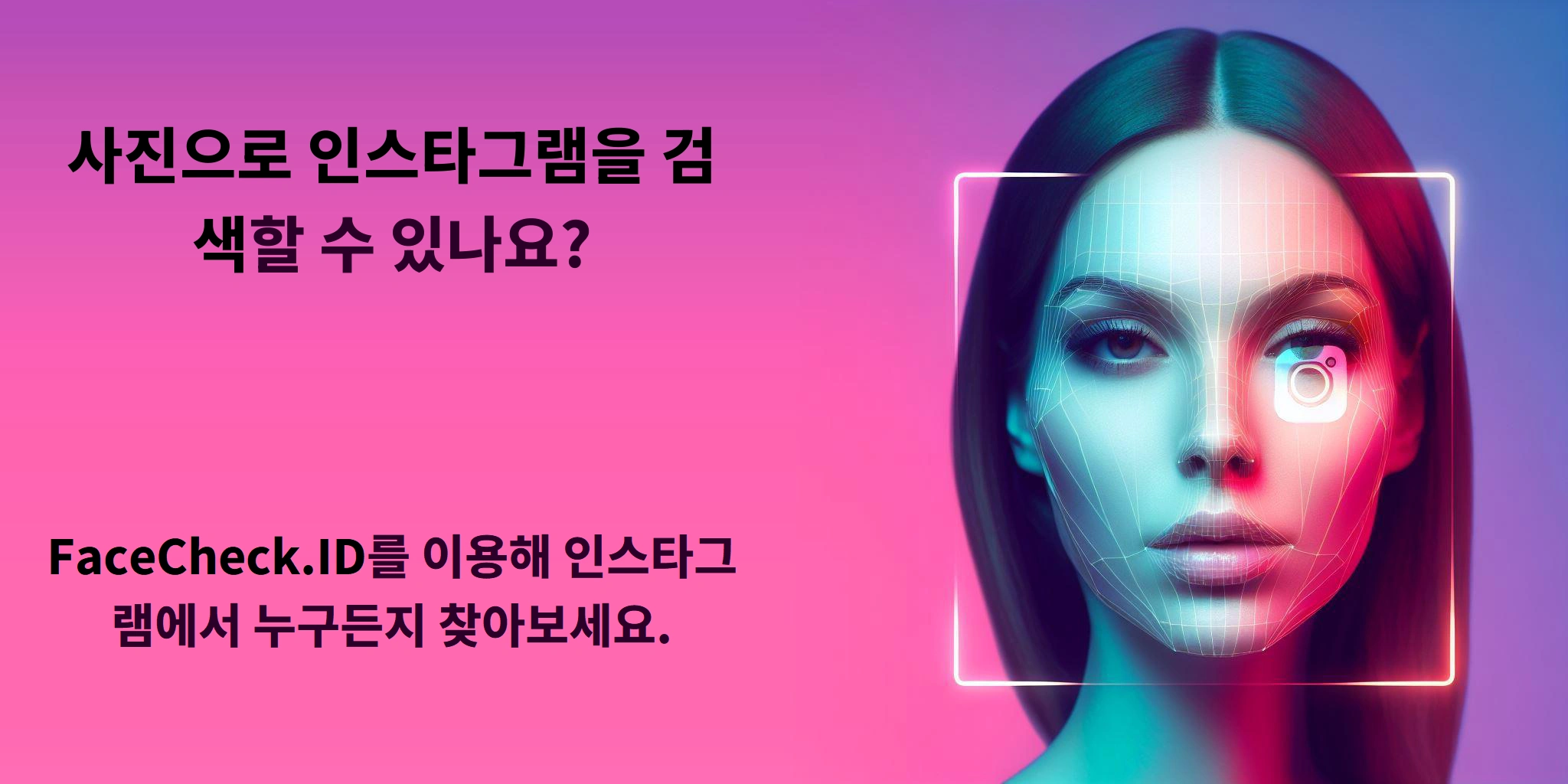 사진으로 인스타그램을 검색할 수 있나요? FaceCheck.ID를 이용해 인스타그램에서 누구든지 찾아보세요. 
