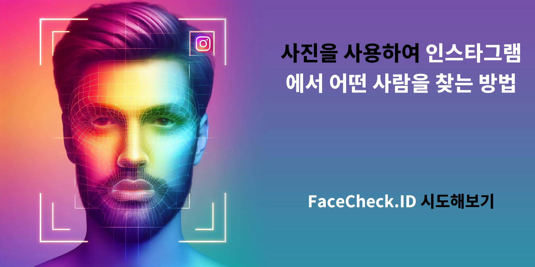 사진을 사용하여 인스타그램에서 어떤 사람을 찾는 방법 - FaceCheck.ID 시도해보기
