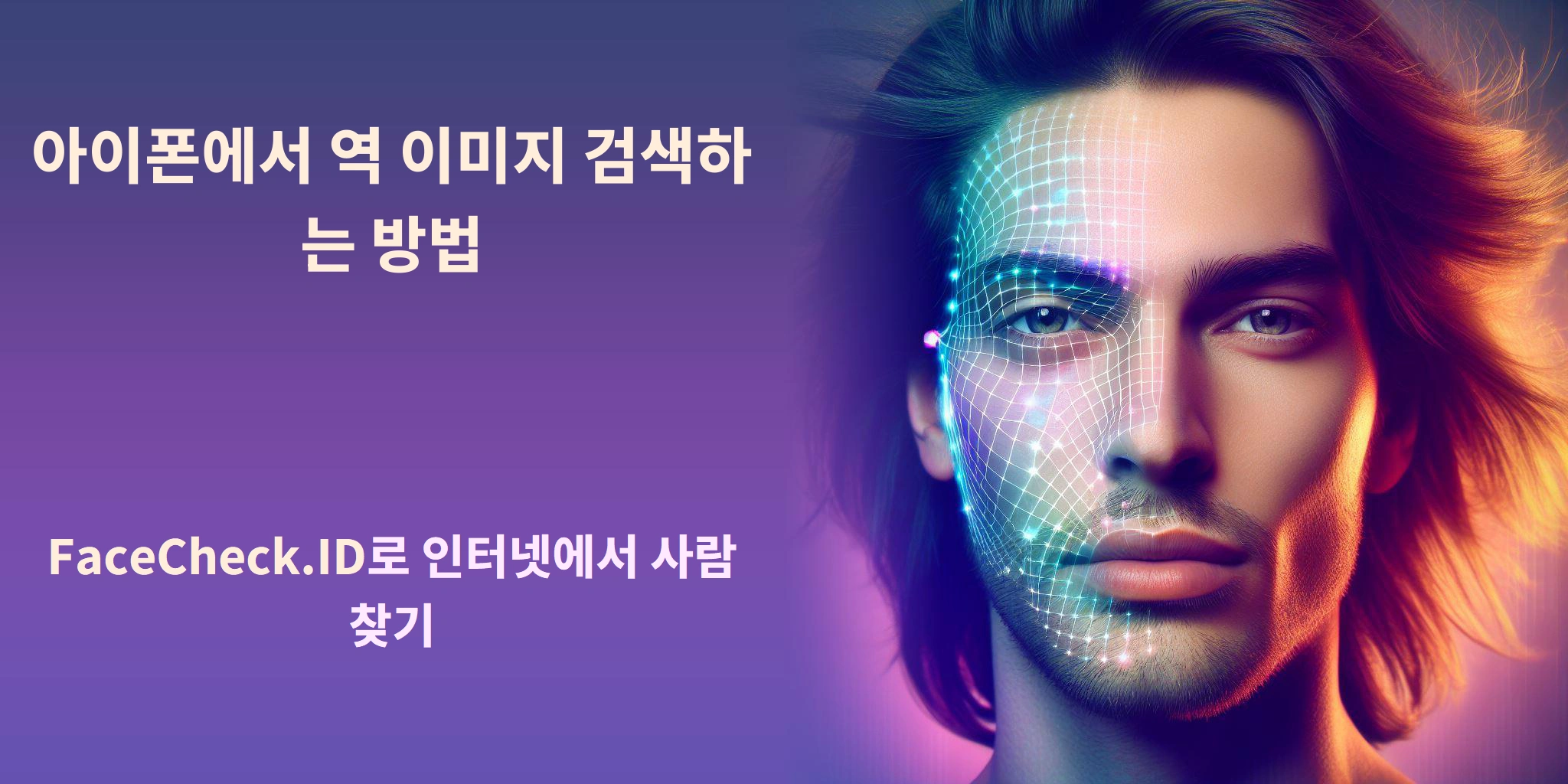 아이폰에서 역 이미지 검색하는 방법 - FaceCheck.ID로 인터넷에서 사람 찾기