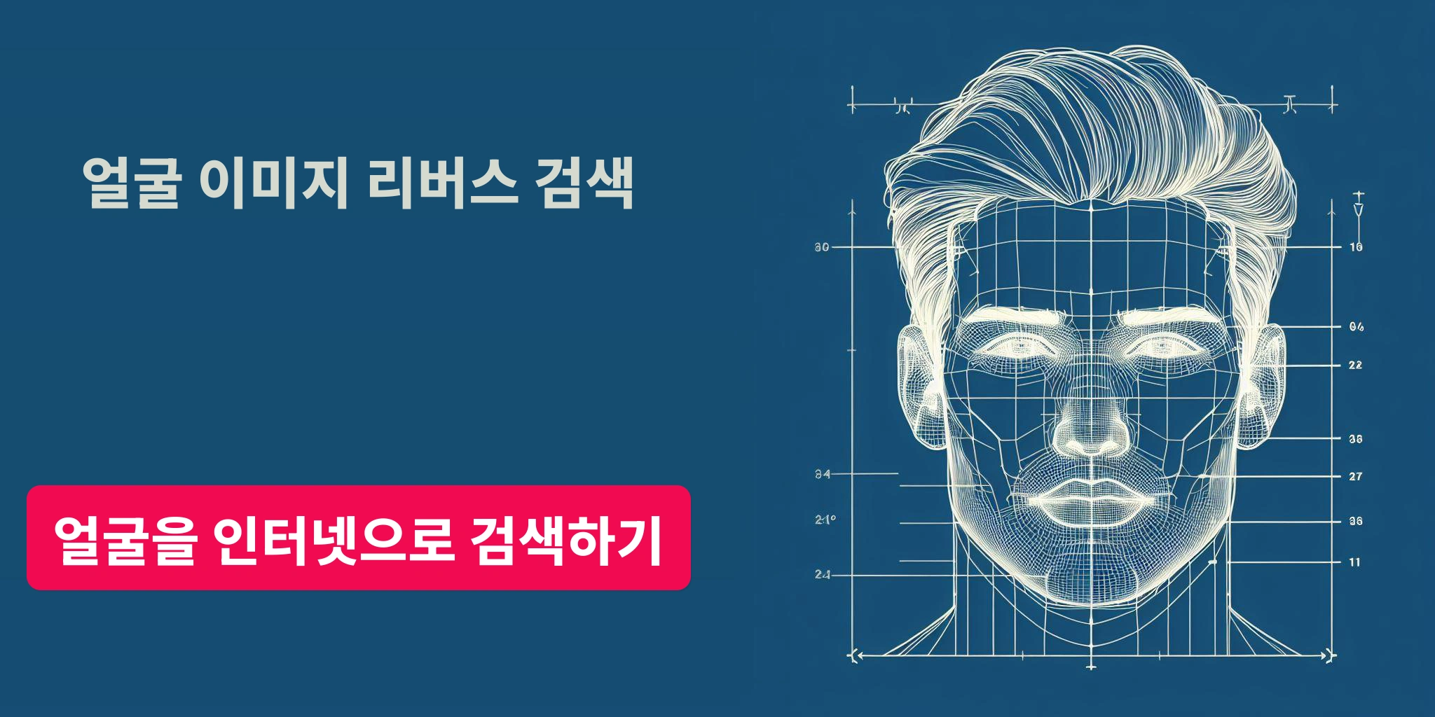 얼굴 이미지 리버스 검색 - 얼굴을 인터넷으로 검색하기
