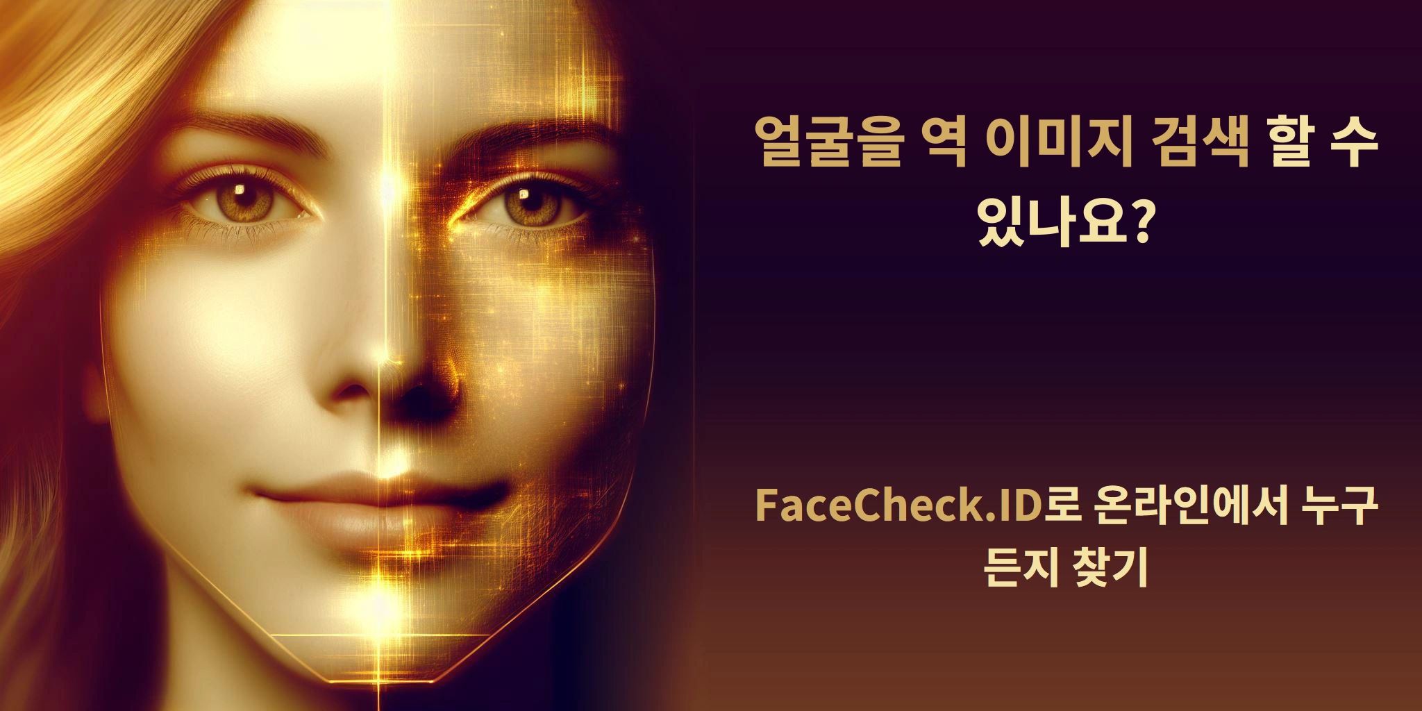 얼굴을 역 이미지 검색 할 수 있나요? - FaceCheck.ID로 온라인에서 누구든지 찾기
