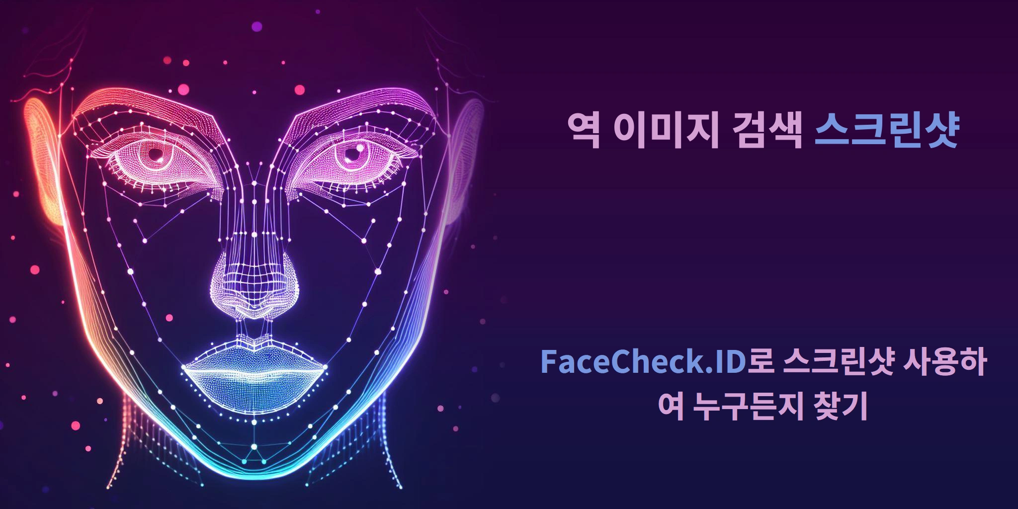 역 이미지 검색 스크린샷 - FaceCheck.ID로 스크린샷 사용하여 누구든지 찾기