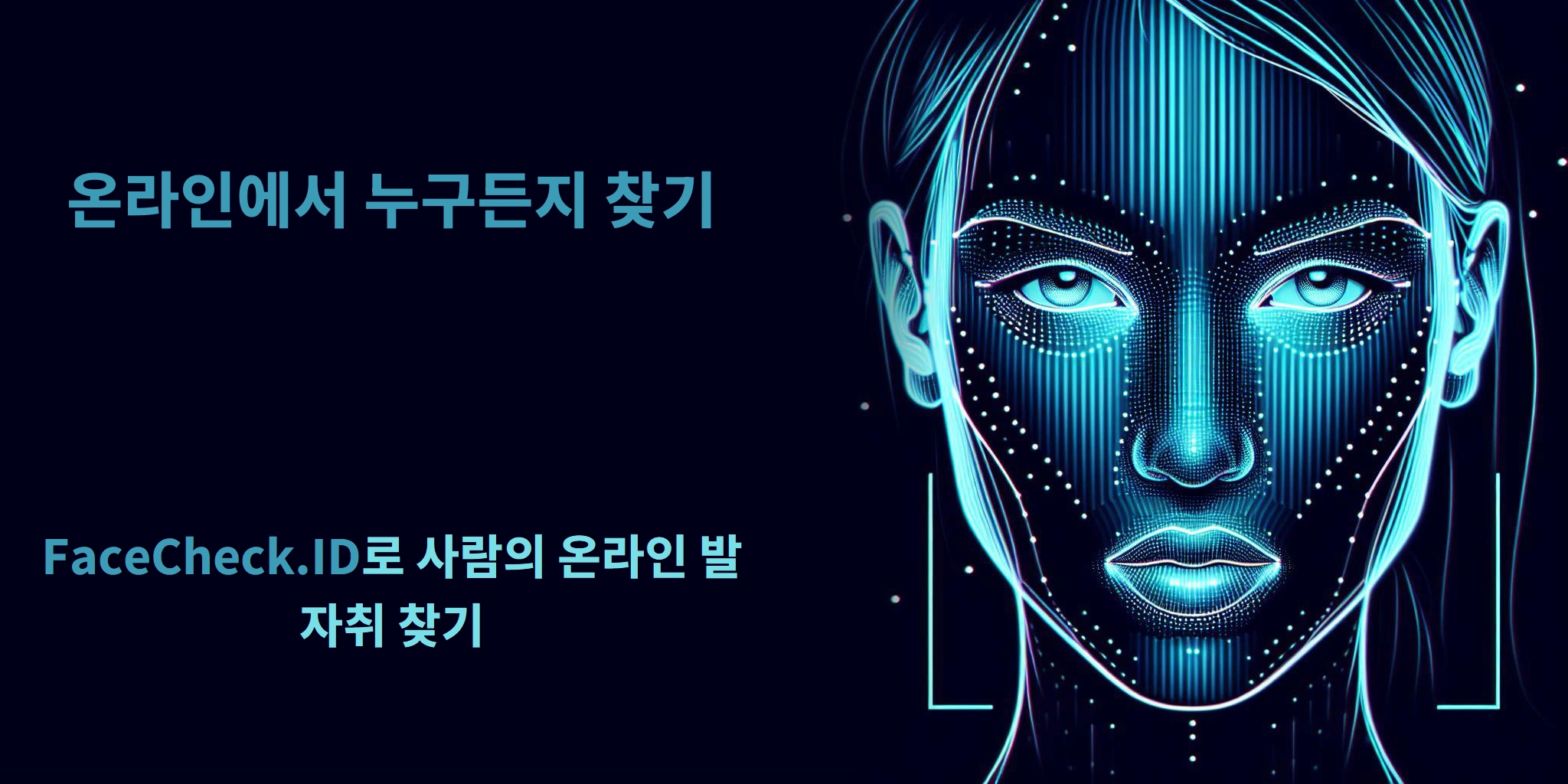 온라인에서 누구든지 찾기 FaceCheck.ID로 사람의 온라인 발자취 찾기