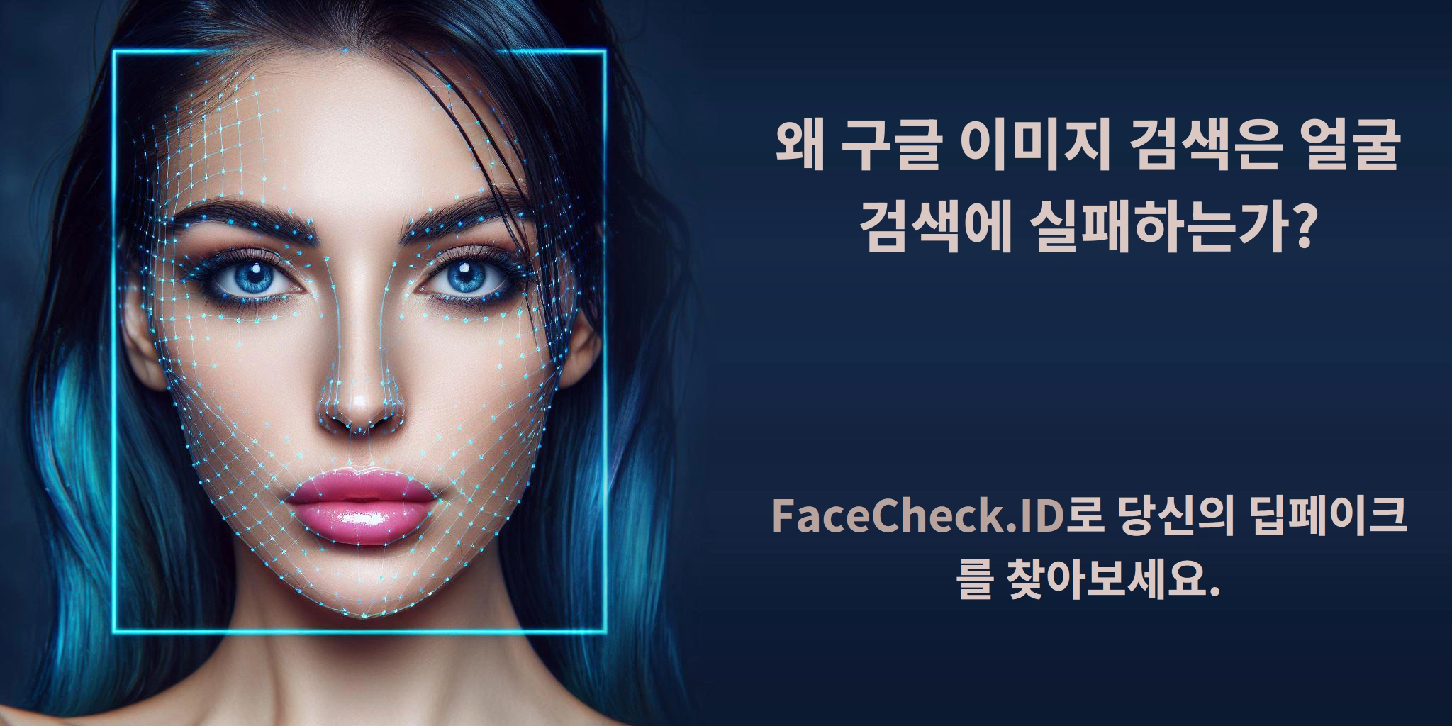 왜 구글 이미지 검색은 얼굴 검색에 실패하는가? FaceCheck.ID로 당신의 딥페이크를 찾아보세요.