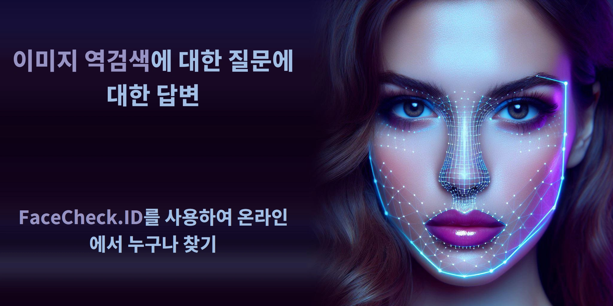 이미지 역검색에 대한 질문에 대한 답변 FaceCheck.ID를 사용하여 온라인에서 누구나 찾기