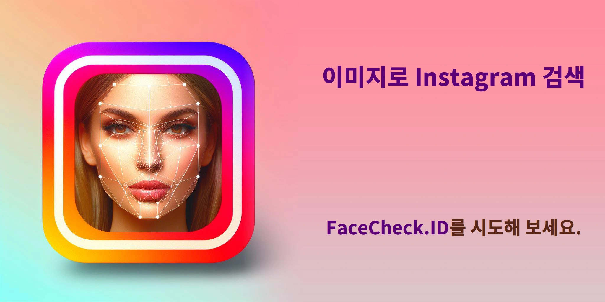 이미지로 Instagram 검색 - FaceCheck.ID를 시도해 보세요.