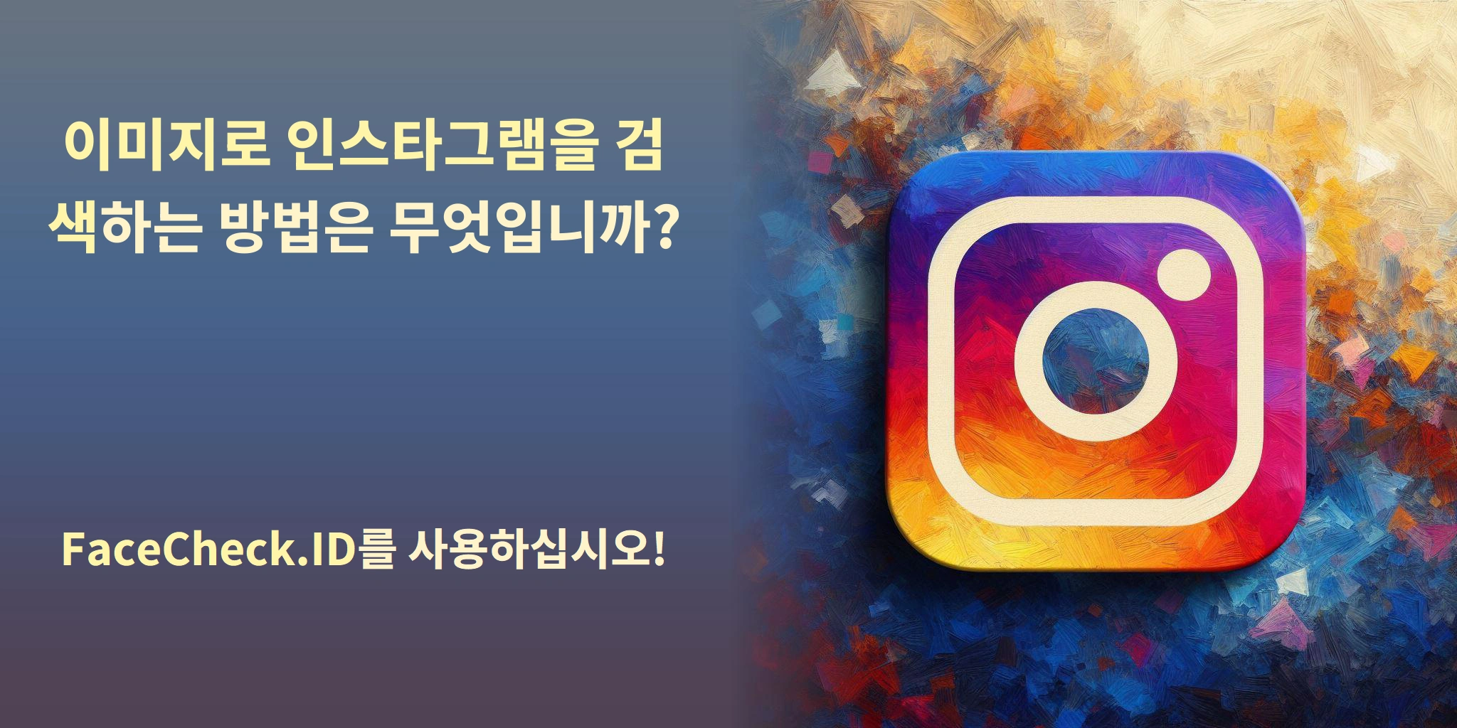 이미지로 인스타그램을 검색하는 방법은 무엇입니까? - FaceCheck.ID를 사용하십시오!