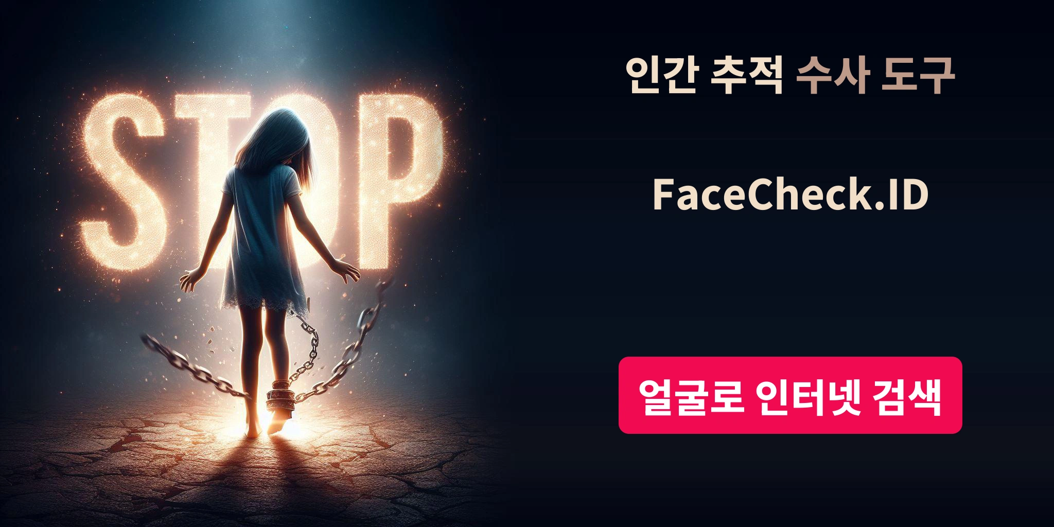 인간 추적 수사 도구FaceCheck.ID 얼굴로 인터넷 검색