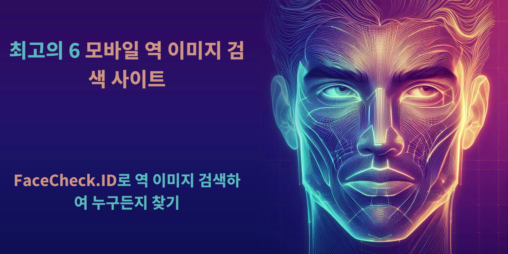 최고의 6 모바일 역 이미지 검색 사이트 - FaceCheck.ID로 역 이미지 검색하여 누구든지 찾기