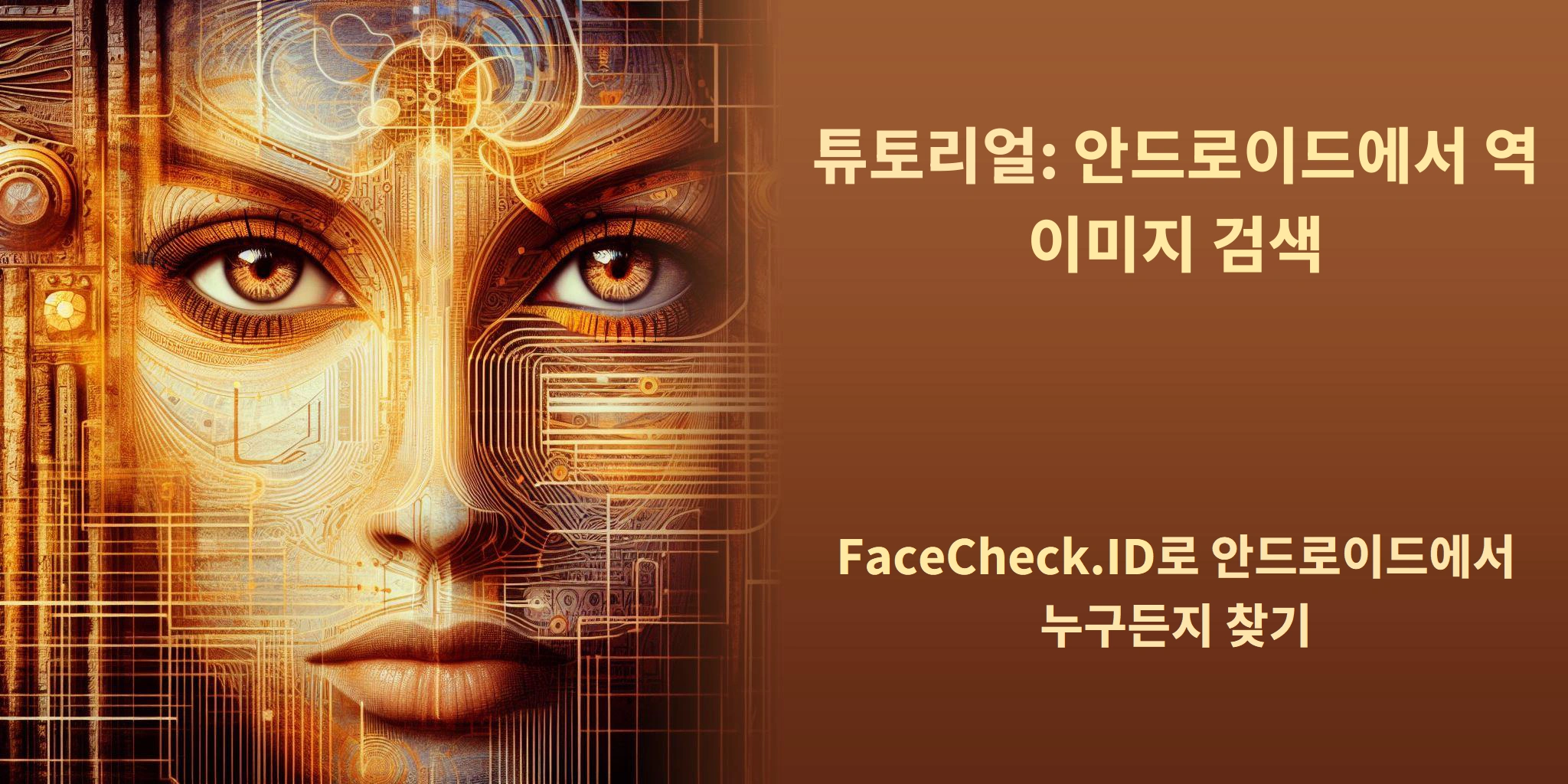 튜토리얼: 안드로이드에서 역 이미지 검색 FaceCheck.ID로 안드로이드에서 누구든지 찾기