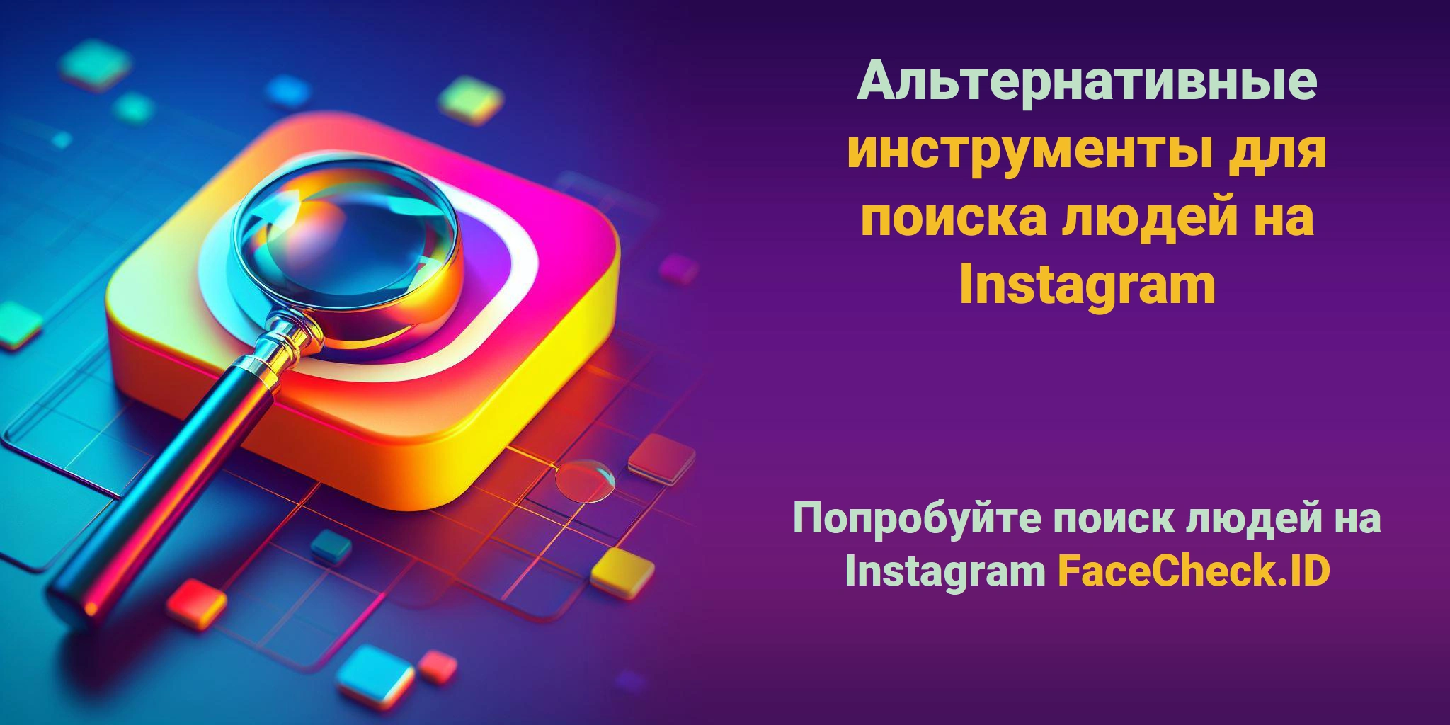 Альтернативные инструменты для поиска людей на Instagram - Попробуйте поиск людей на Instagram FaceCheck.ID