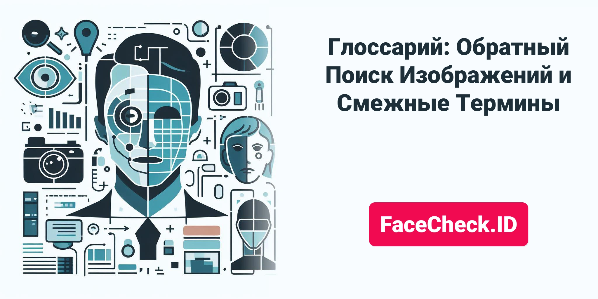 Глоссарий: Обратный Поиск Изображений и Смежные Термины FaceCheck.ID