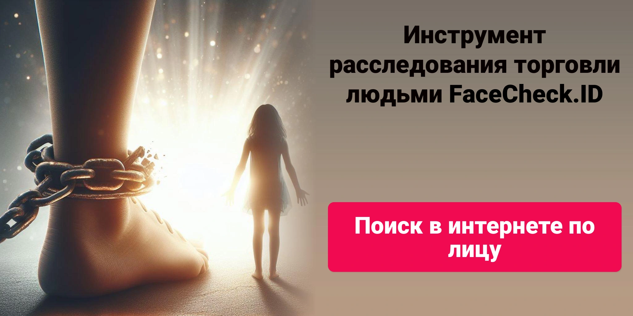 Инструмент расследования торговли людьми FaceCheck.ID Поиск в интернете по лицу