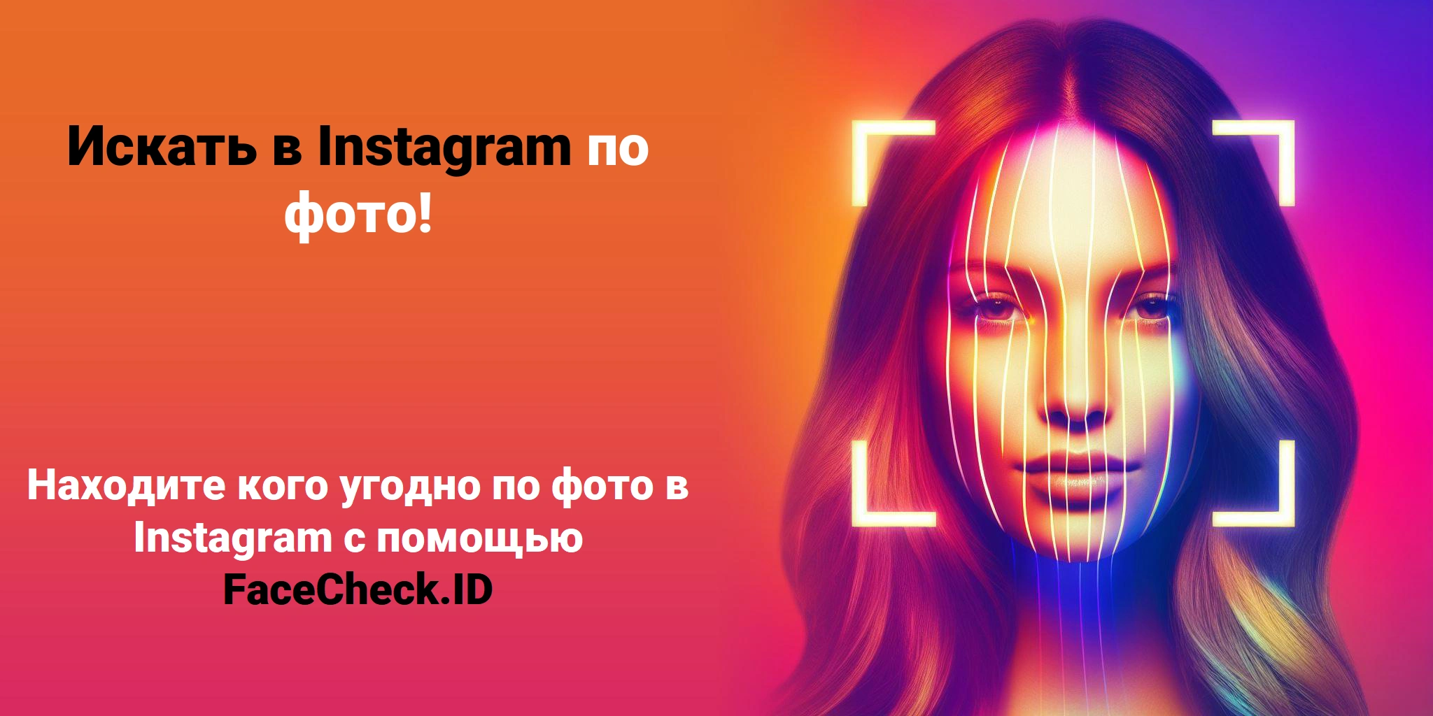 Искать в Instagram по фото! Находите кого угодно по фото в Instagram с помощью FaceCheck.ID