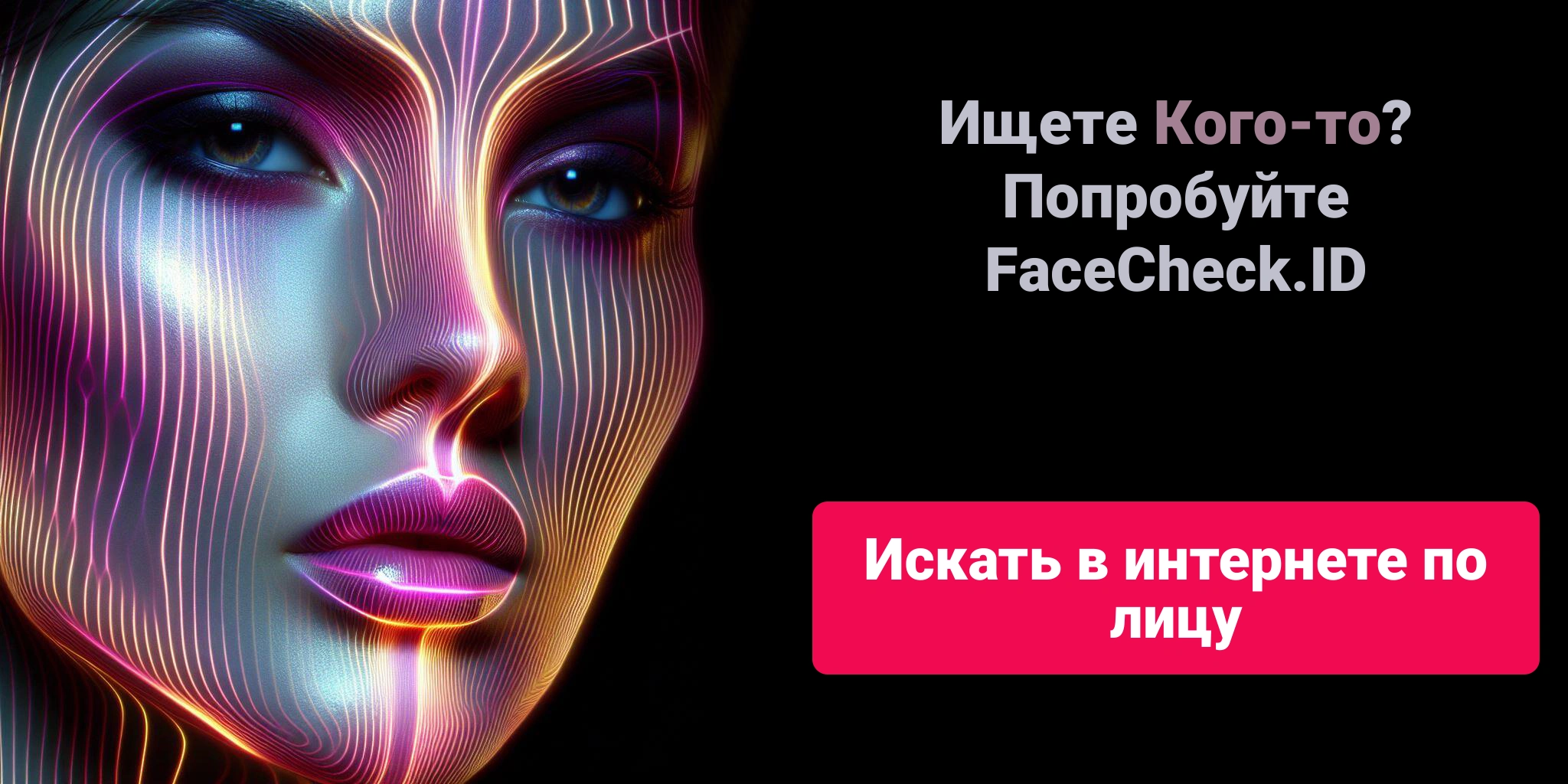 Ищете Кого-то?Попробуйте FaceCheck.ID Искать в интернете по лицу