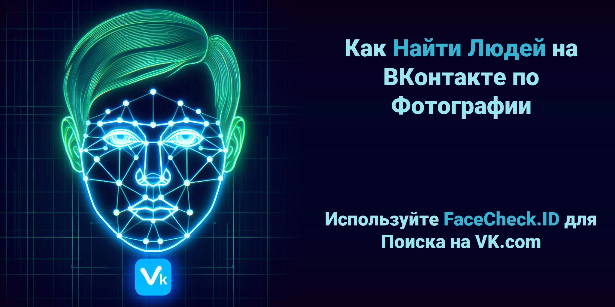 Как Найти Людей на ВКонтакте по Фотографии Используйте FaceCheck.ID для Поиска на VK.com