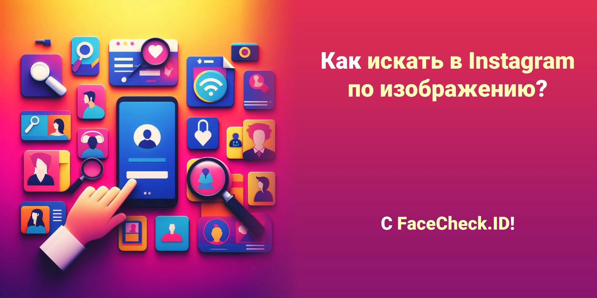 Как искать в Instagram по изображению? - С FaceCheck.ID!