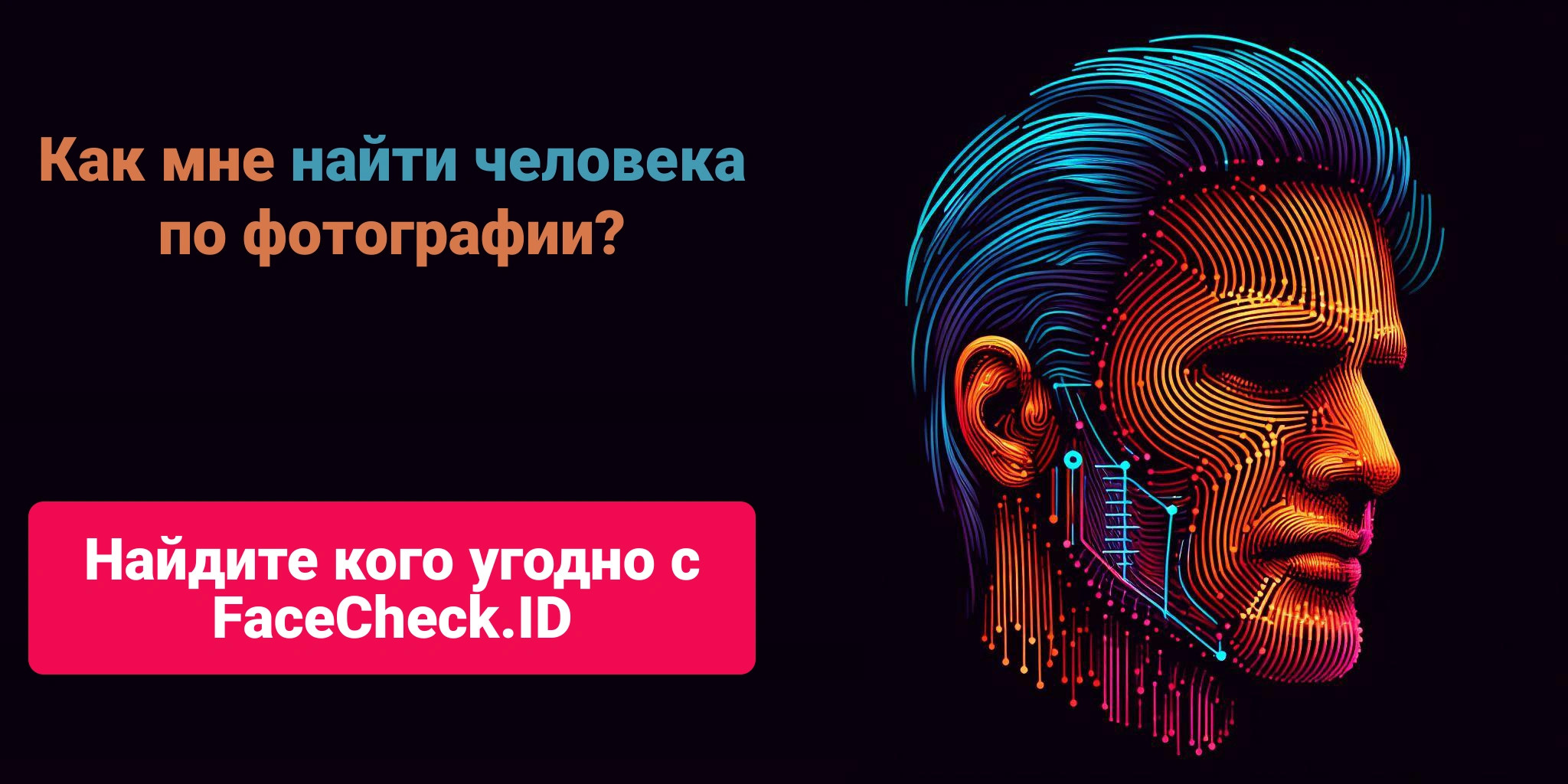 Как мне найти человека по фотографии? - Найдите кого угодно с FaceCheck.ID