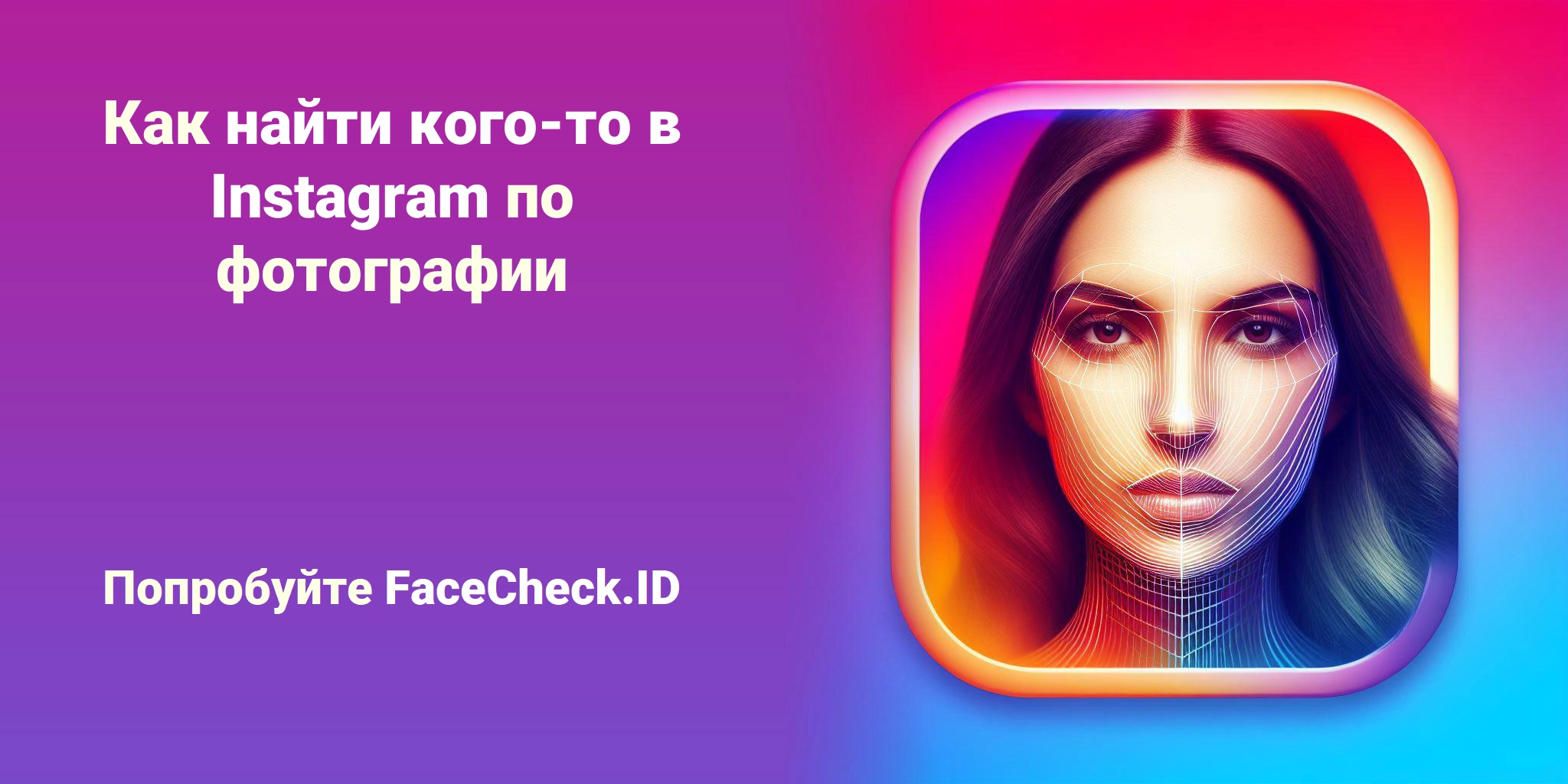Как найти кого-то в Instagram по фотографии - Попробуйте FaceCheck.ID