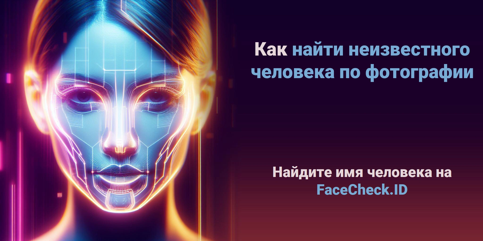 Как найти неизвестного человека по фотографии Найдите имя человека на FaceCheck.ID