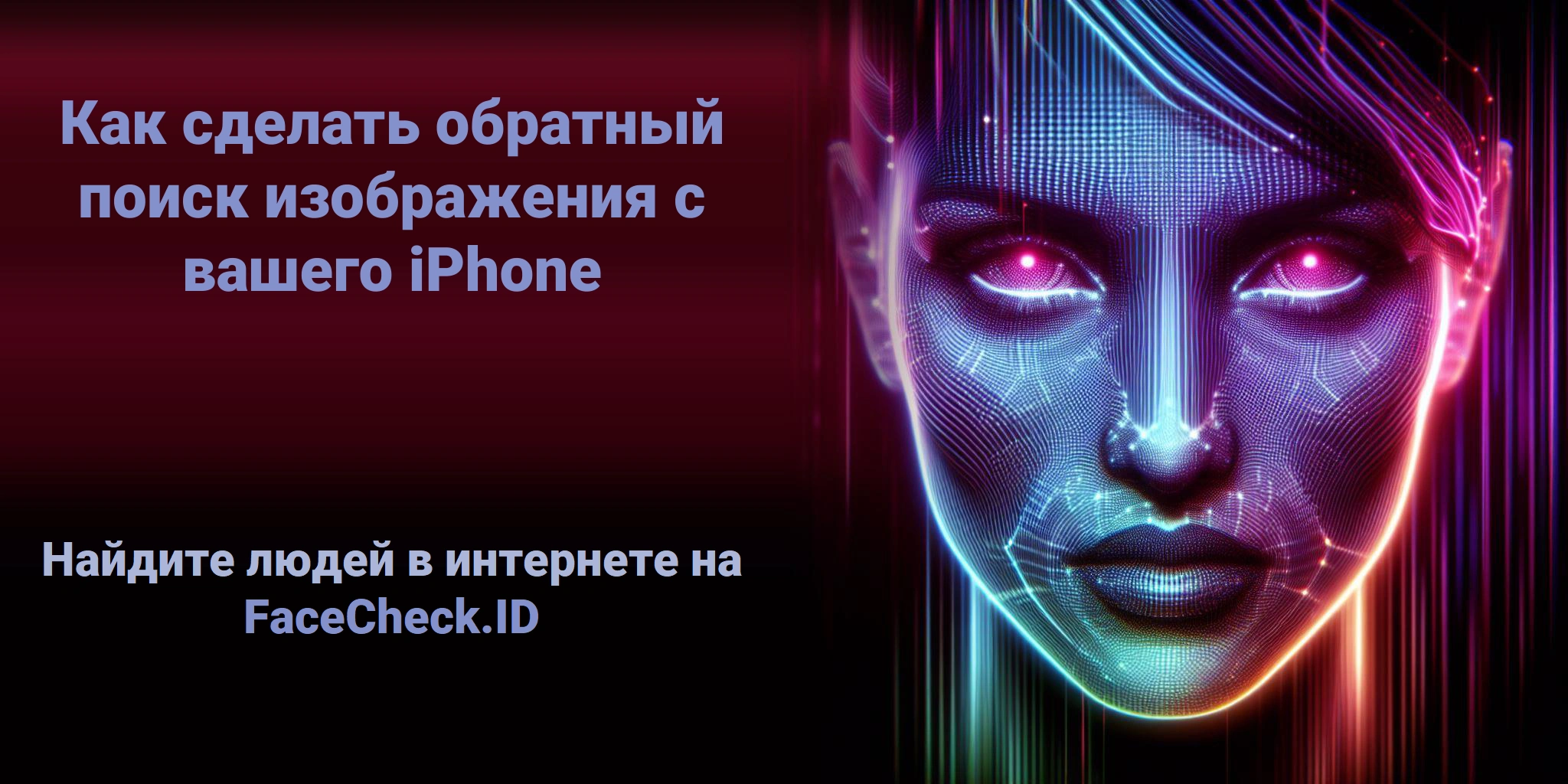 Как сделать обратный поиск изображения с вашего iPhone - Найдите людей в интернете на FaceCheck.ID