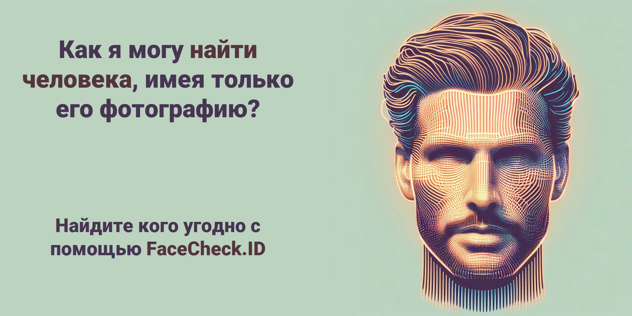 Как я могу найти человека, имея только его фотографию? - Найдите кого угодно с помощью FaceCheck.ID