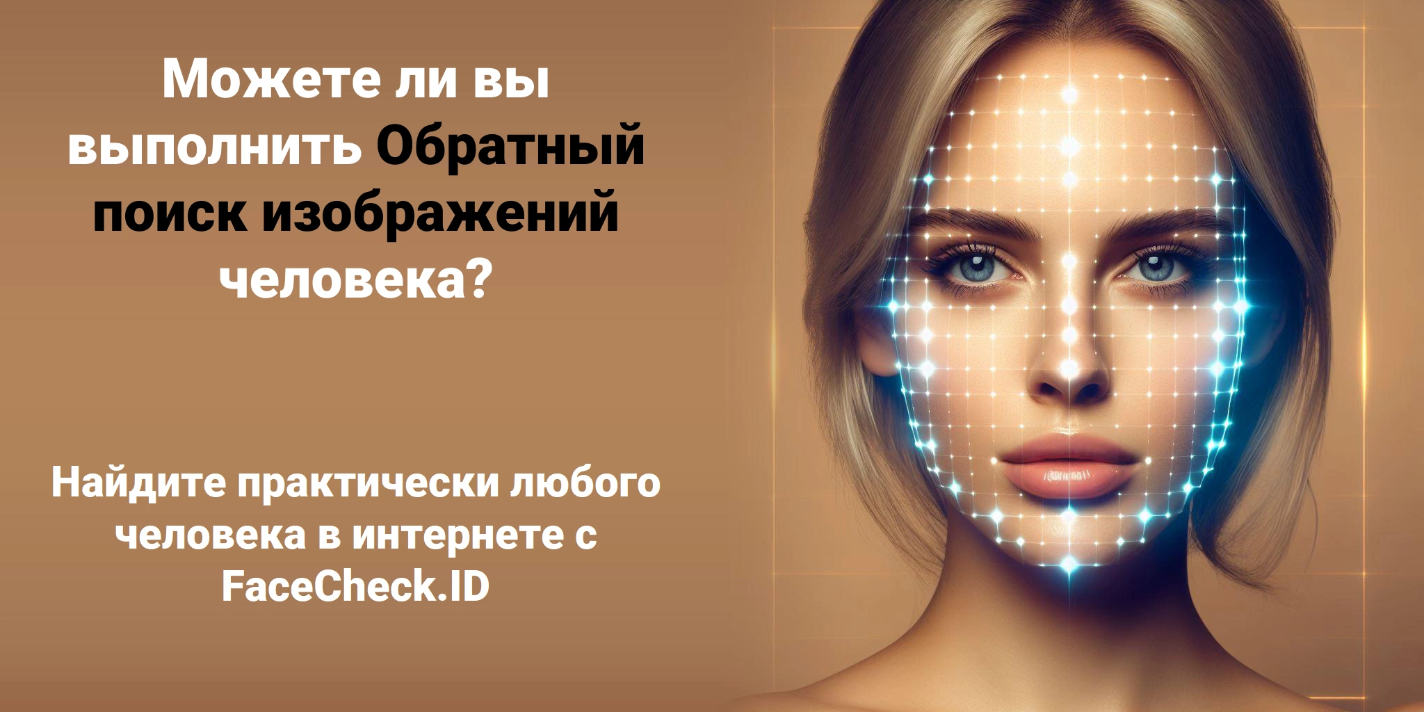 Можете ли вы выполнить Обратный поиск изображений человека? Найдите практически любого человека в интернете с FaceCheck.ID