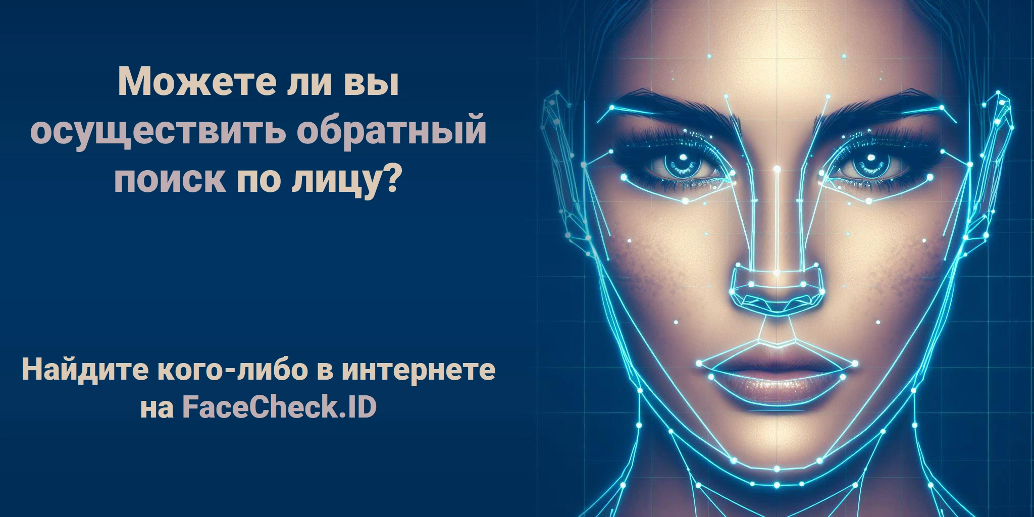 Можете ли вы осуществить обратный поиск по лицу? - Найдите кого-либо в интернете на FaceCheck.ID