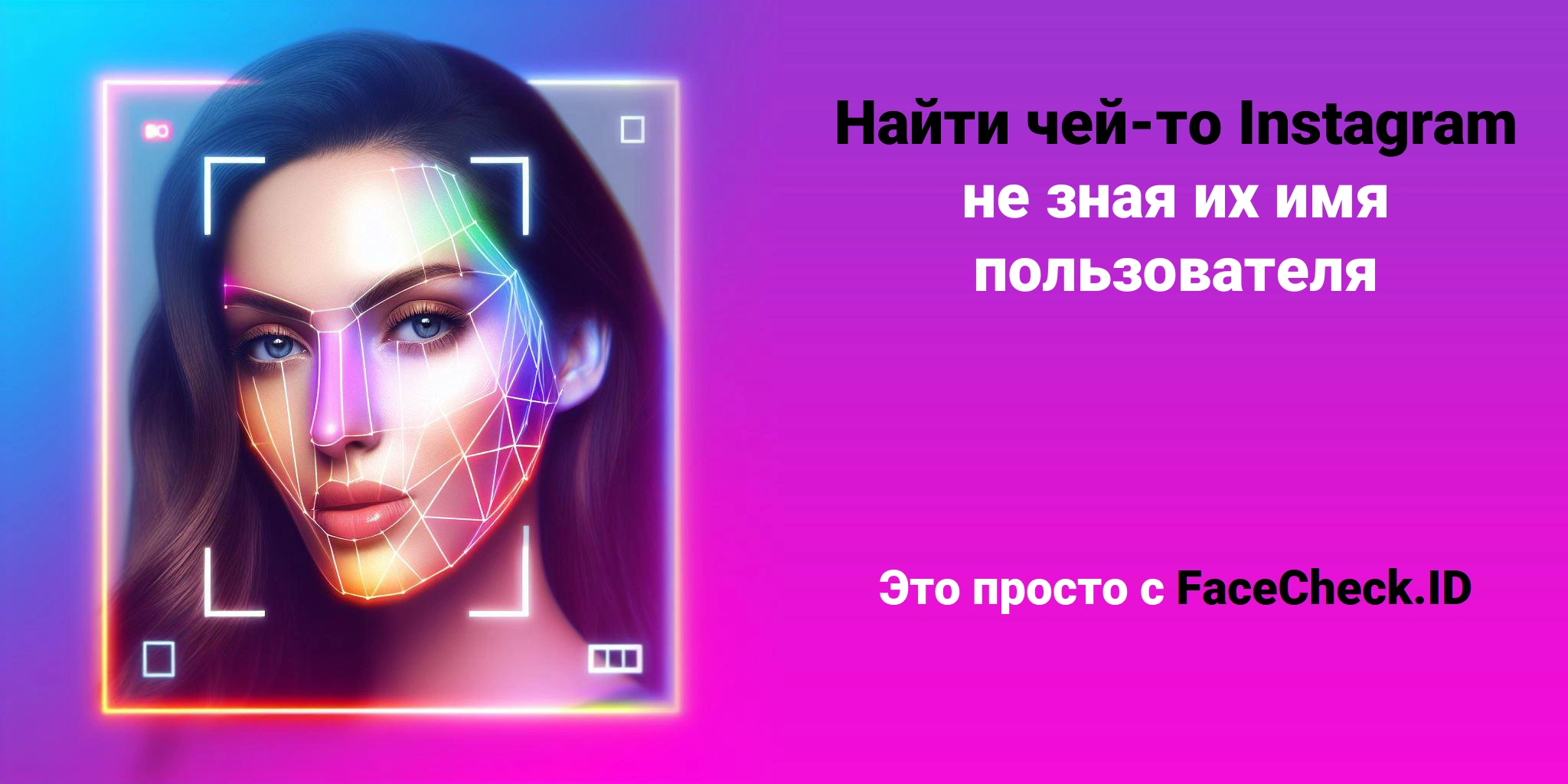 Найти чей-то Instagram не зная их имя пользователя Это просто с FaceCheck.ID