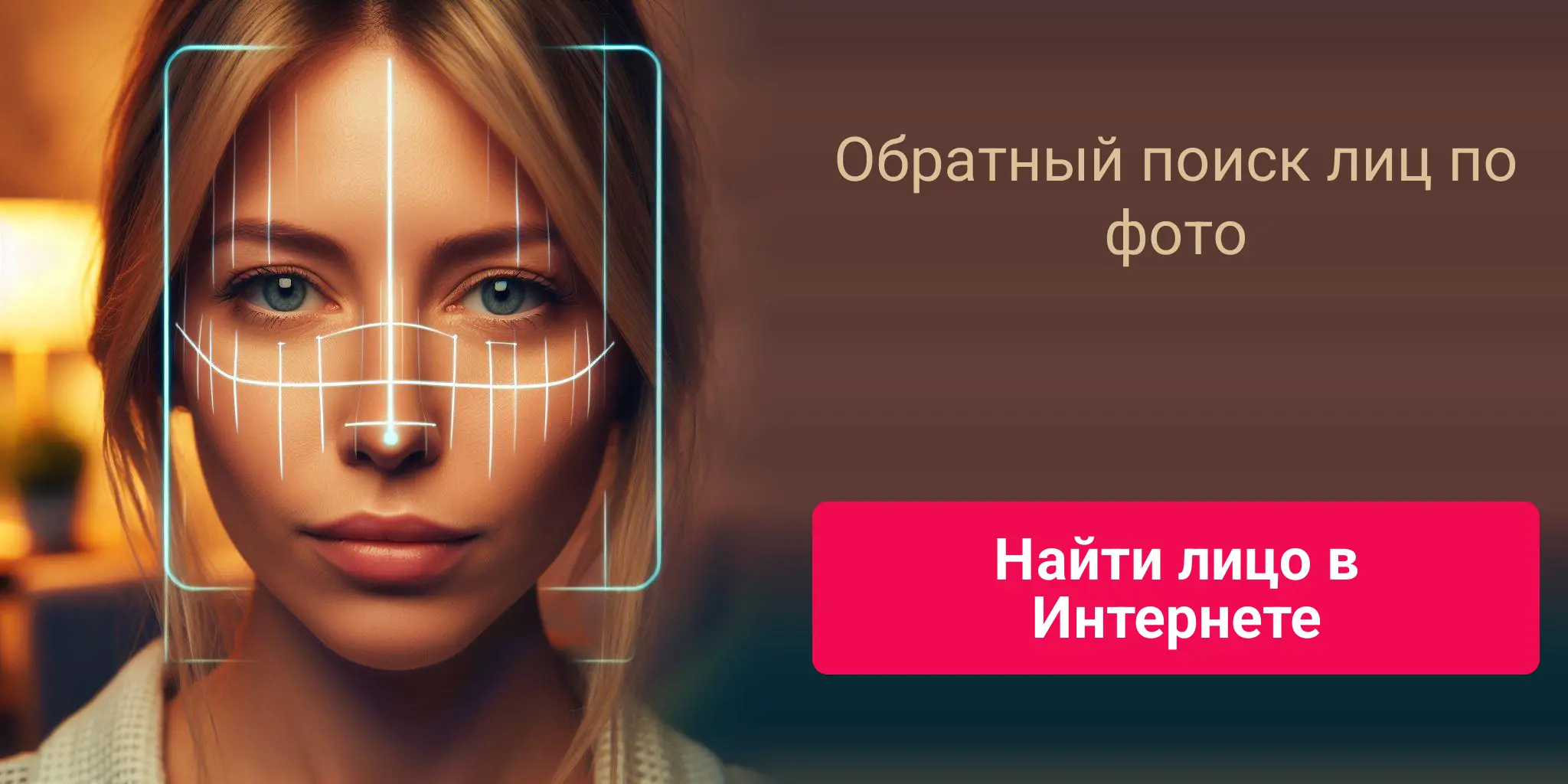 Обратный поиск лиц по фото - Найти лицо в Интернете