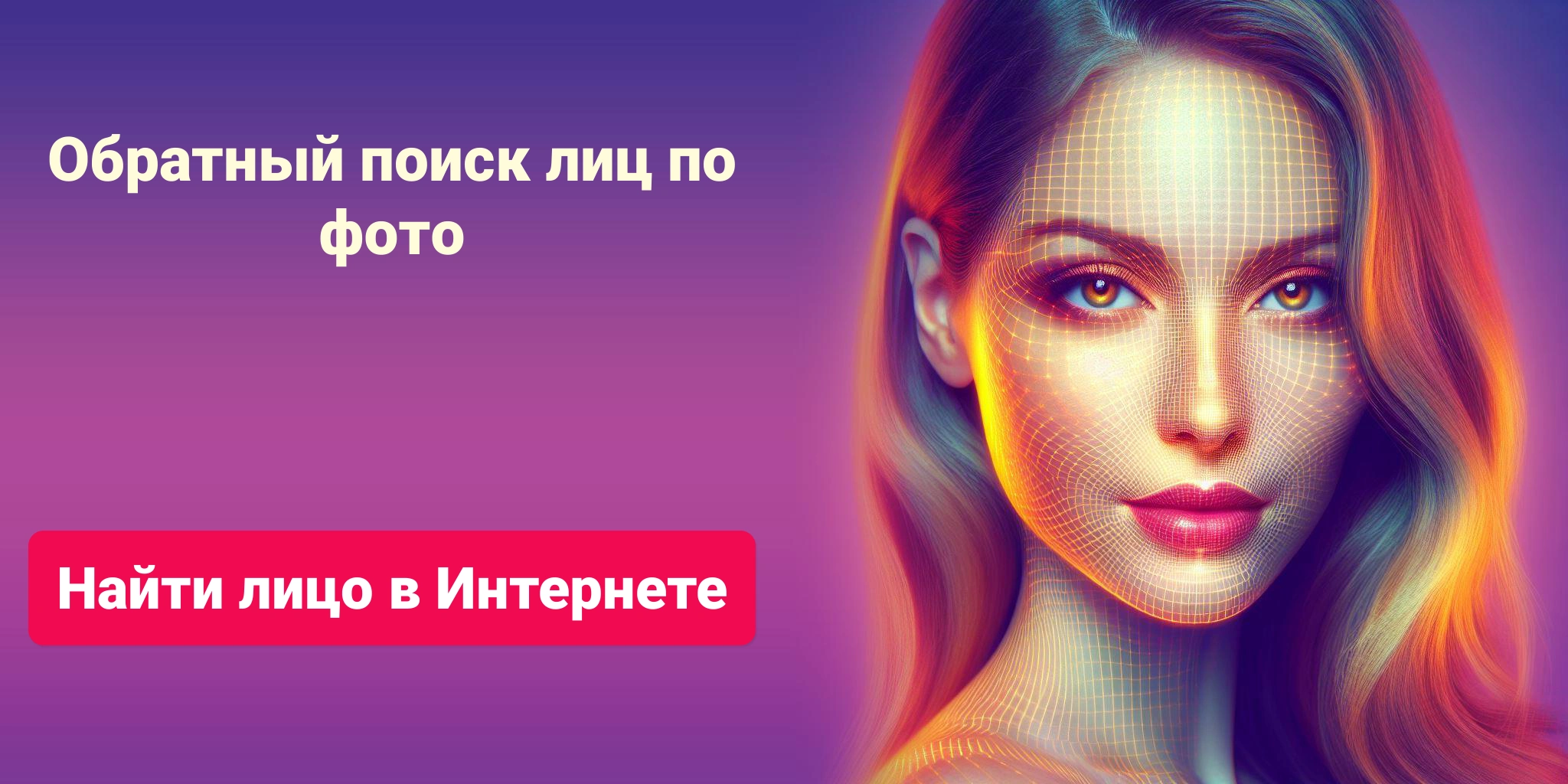 Найти лицо в Интернете, Обратный поиск лиц по фото