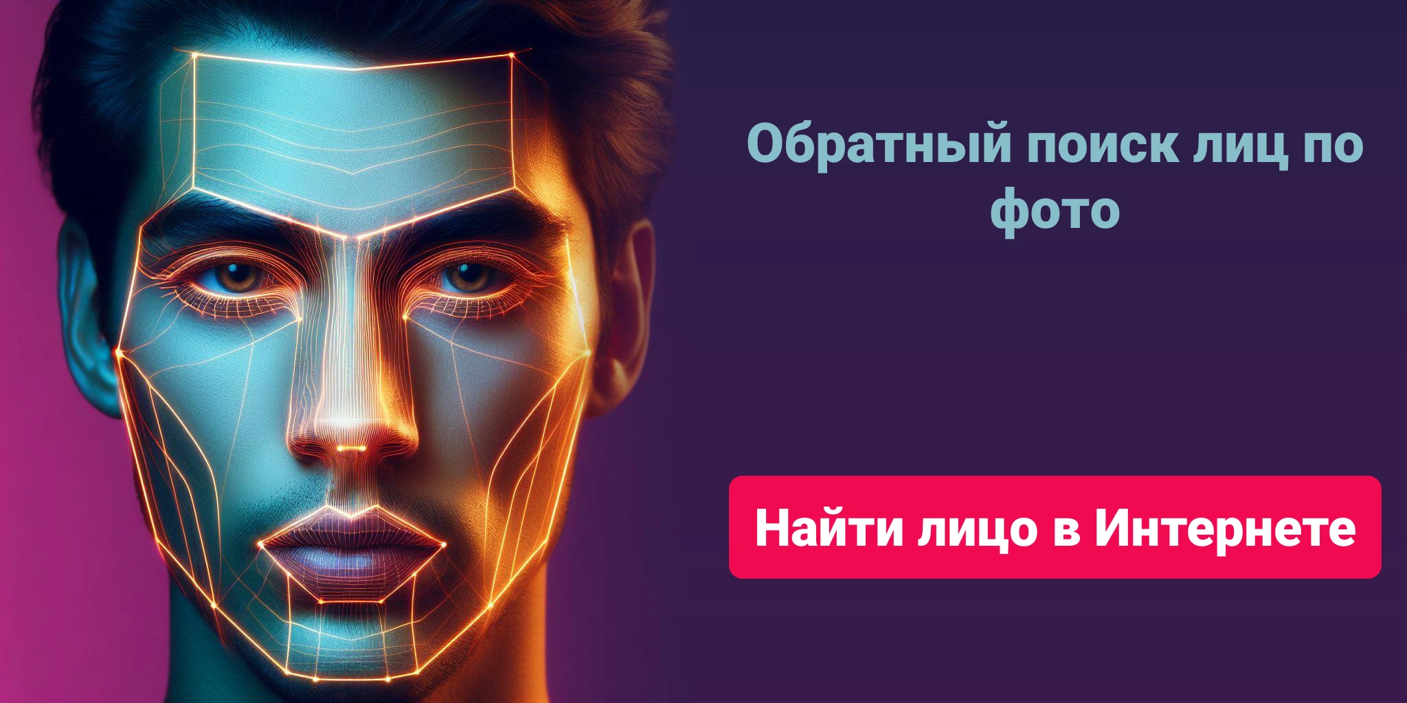 Обратный поиск лиц по фото - Найти лицо в Интернете