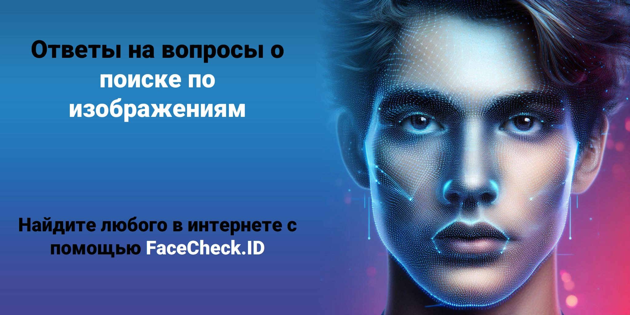 Ответы на вопросы о поиске по изображениям Найдите любого в интернете с помощью FaceCheck.ID