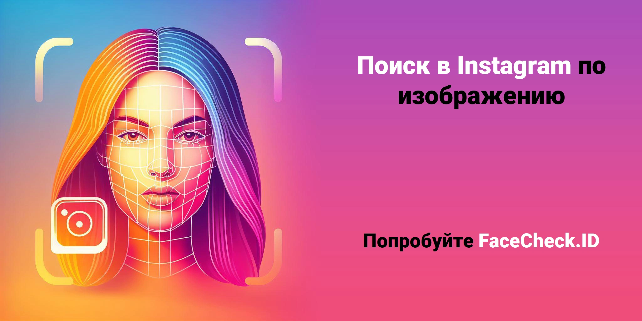 Поиск в Instagram по изображению - Попробуйте FaceCheck.ID