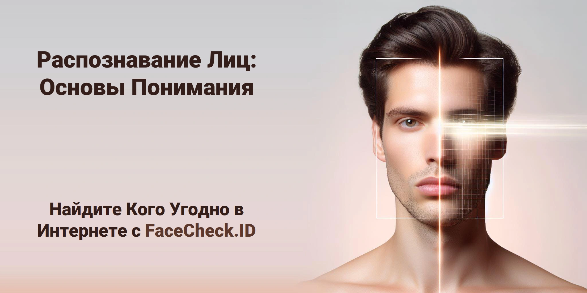 Распознавание Лиц: Основы Понимания - Найдите Кого Угодно в Интернете с FaceCheck.ID