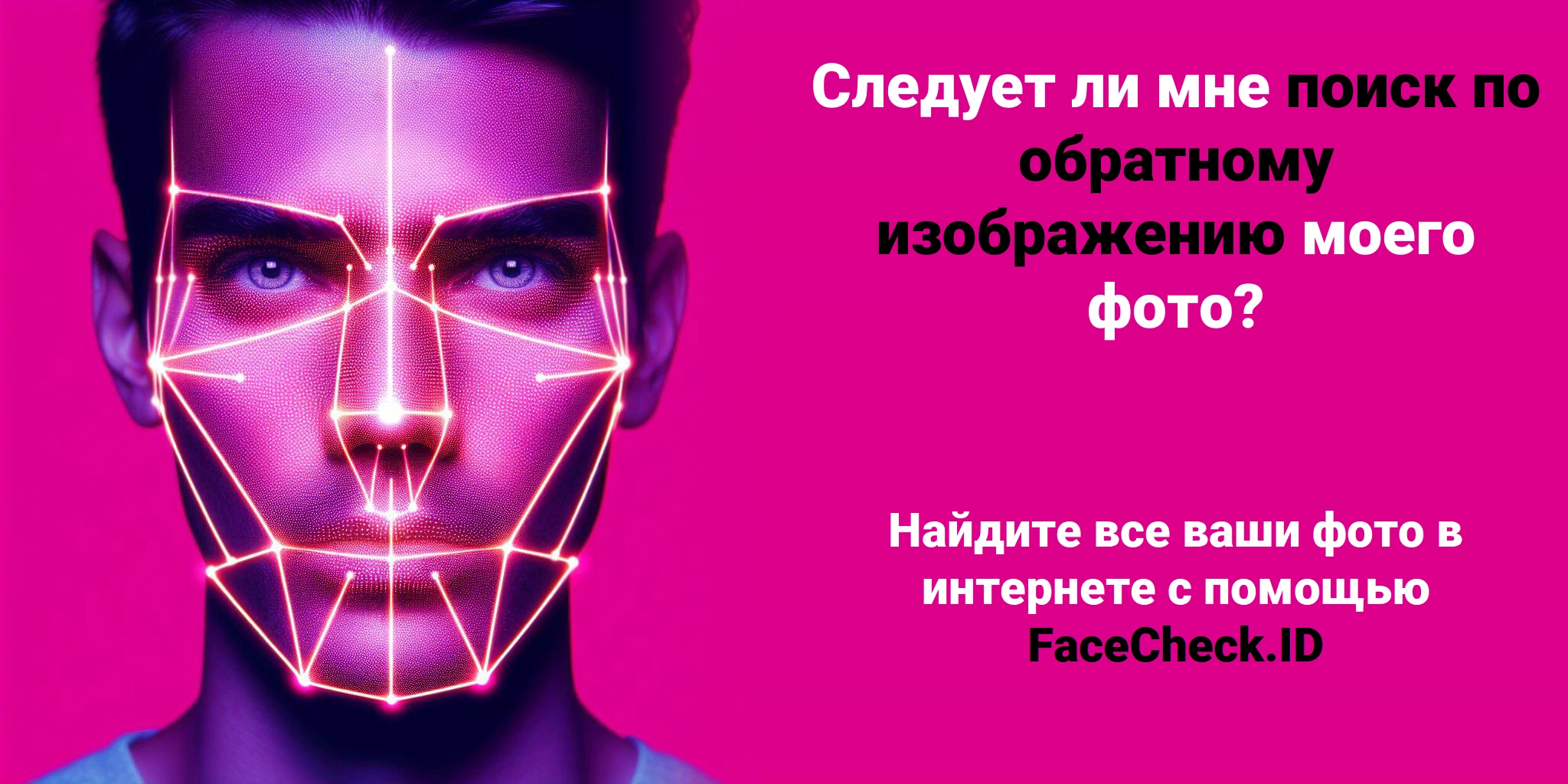 Следует ли мне поиск по обратному изображению моего фото? - Найдите все ваши фото в интернете с помощью FaceCheck.ID