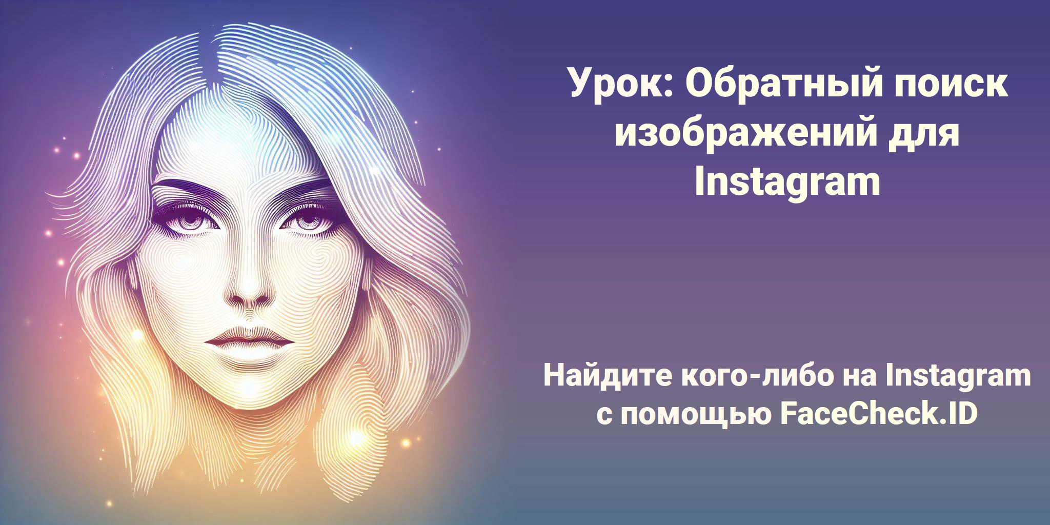 Урок: Обратный поиск изображений для Instagram - Найдите кого-либо на Instagram с помощью FaceCheck.ID