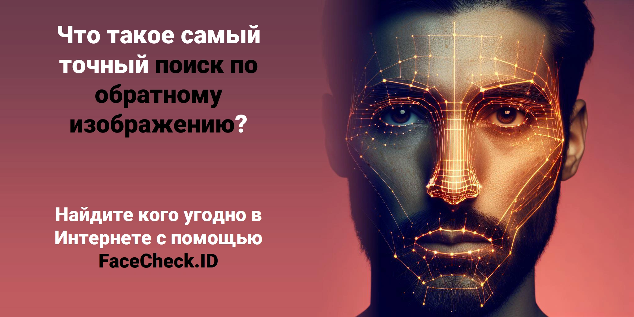 Что такое самый точный поиск по обратному изображению? - Найдите кого угодно в Интернете с помощью FaceCheck.ID