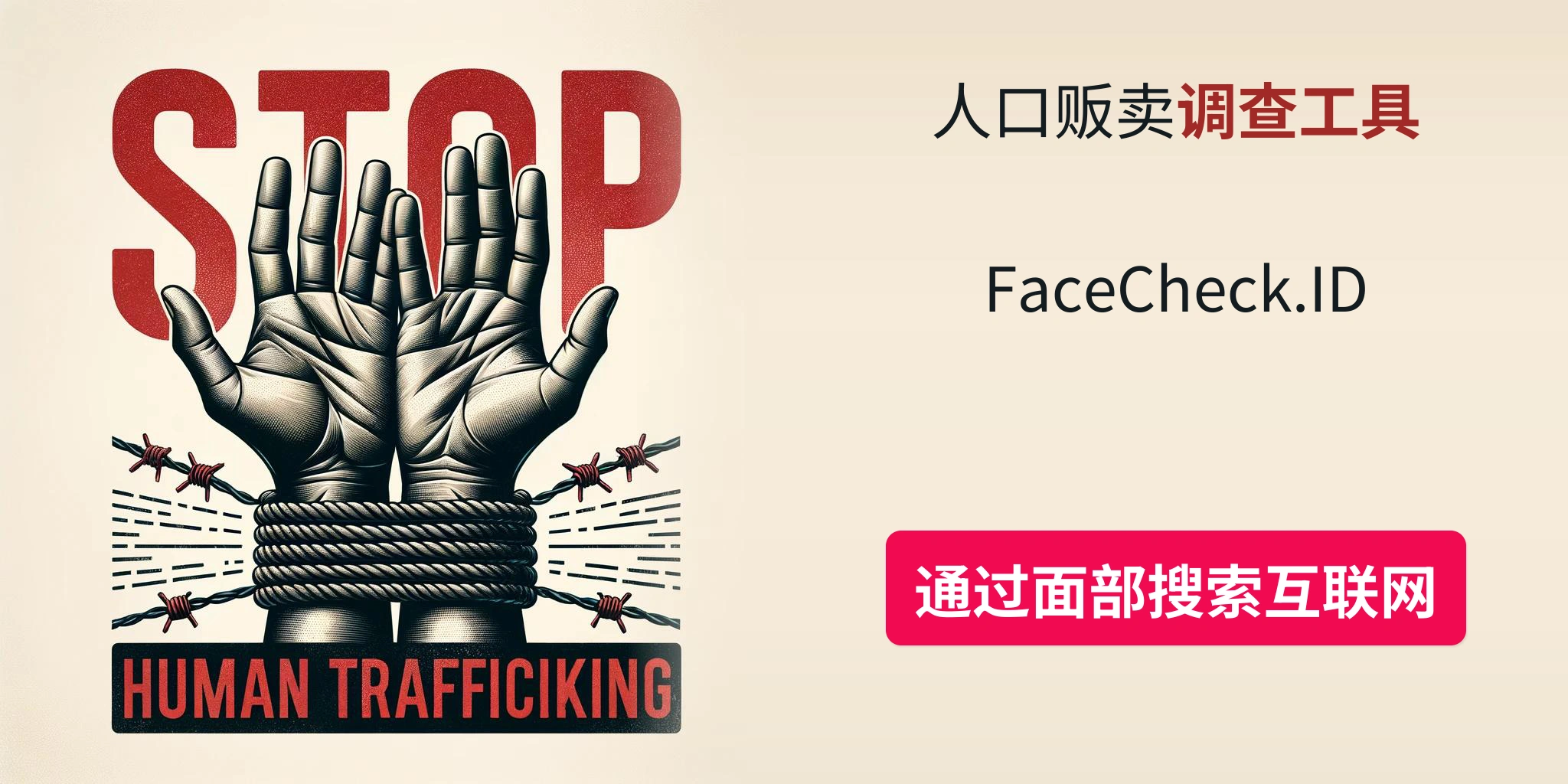 人口贩卖调查工具FaceCheck.ID 通过面部搜索互联网