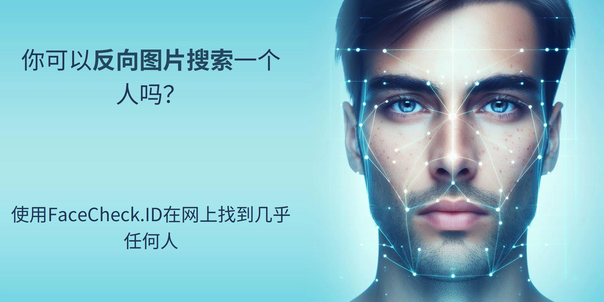 你可以反向图片搜索一个人吗？ 使用FaceCheck.ID在网上找到几乎任何人