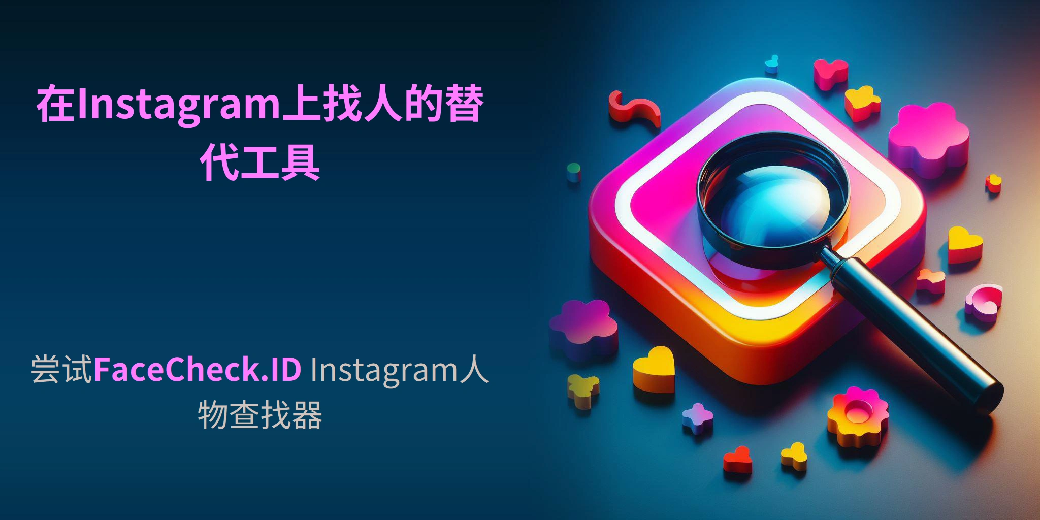 在Instagram上找人的替代工具 - 尝试FaceCheck.ID Instagram人物查找器