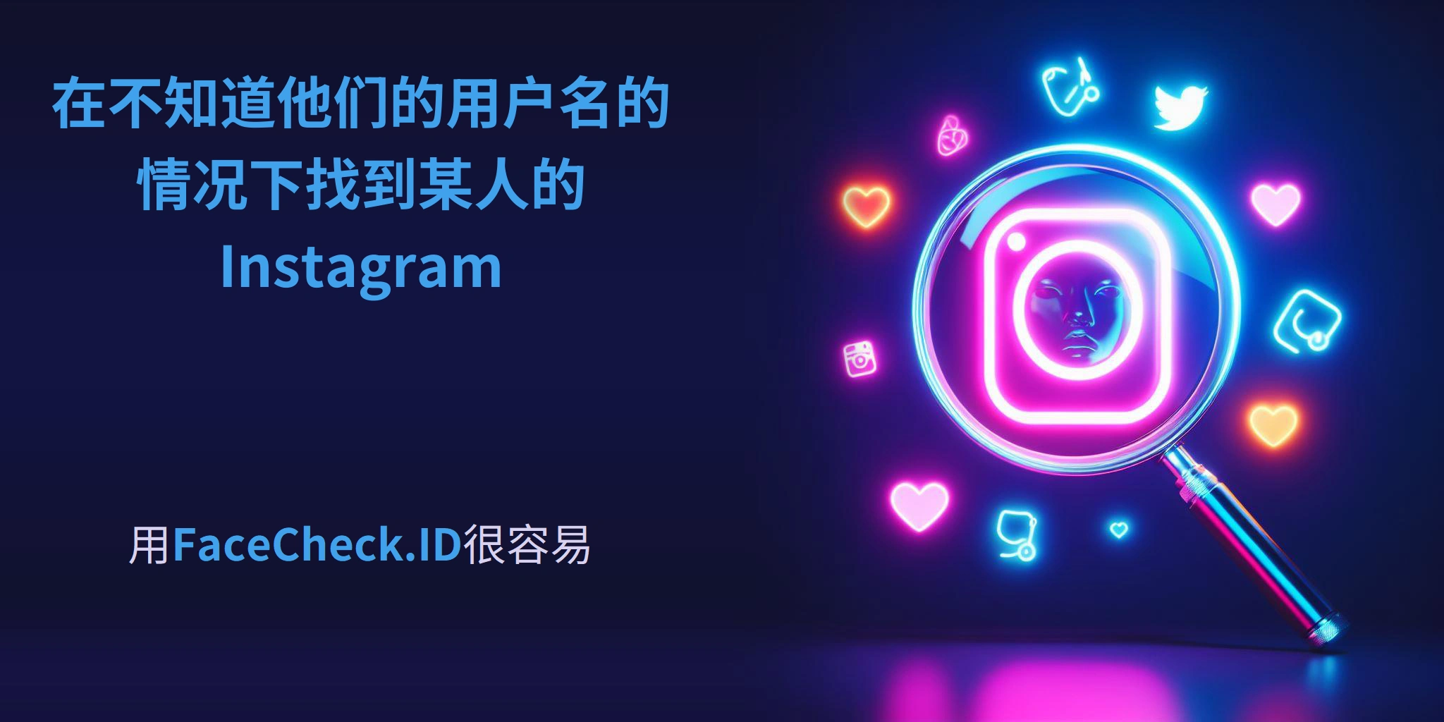 在不知道他们的用户名的情况下找到某人的Instagram 用FaceCheck.ID很容易